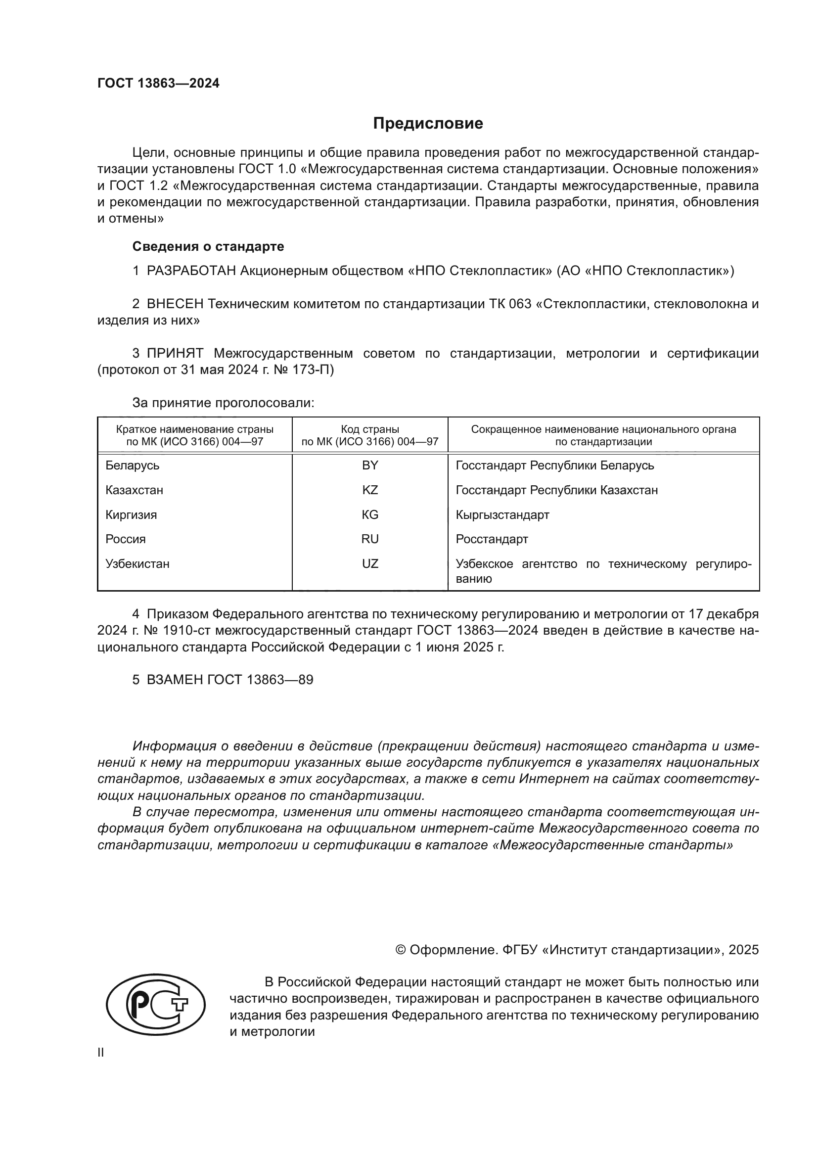 ГОСТ 13863-2024