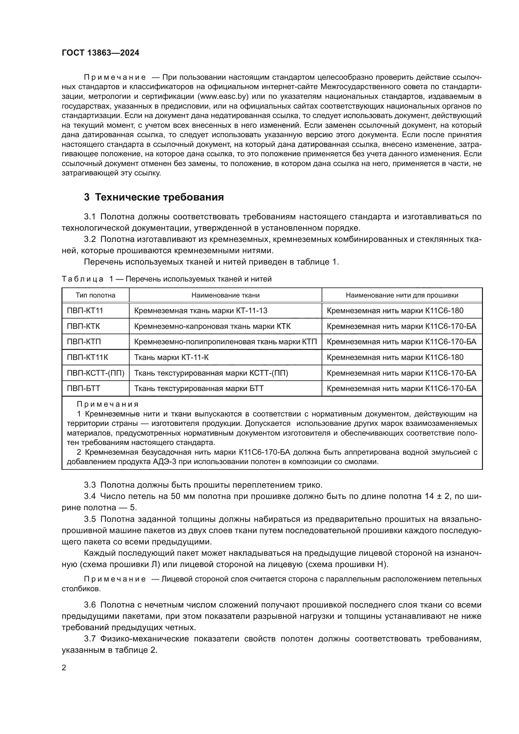 ГОСТ 13863-2024