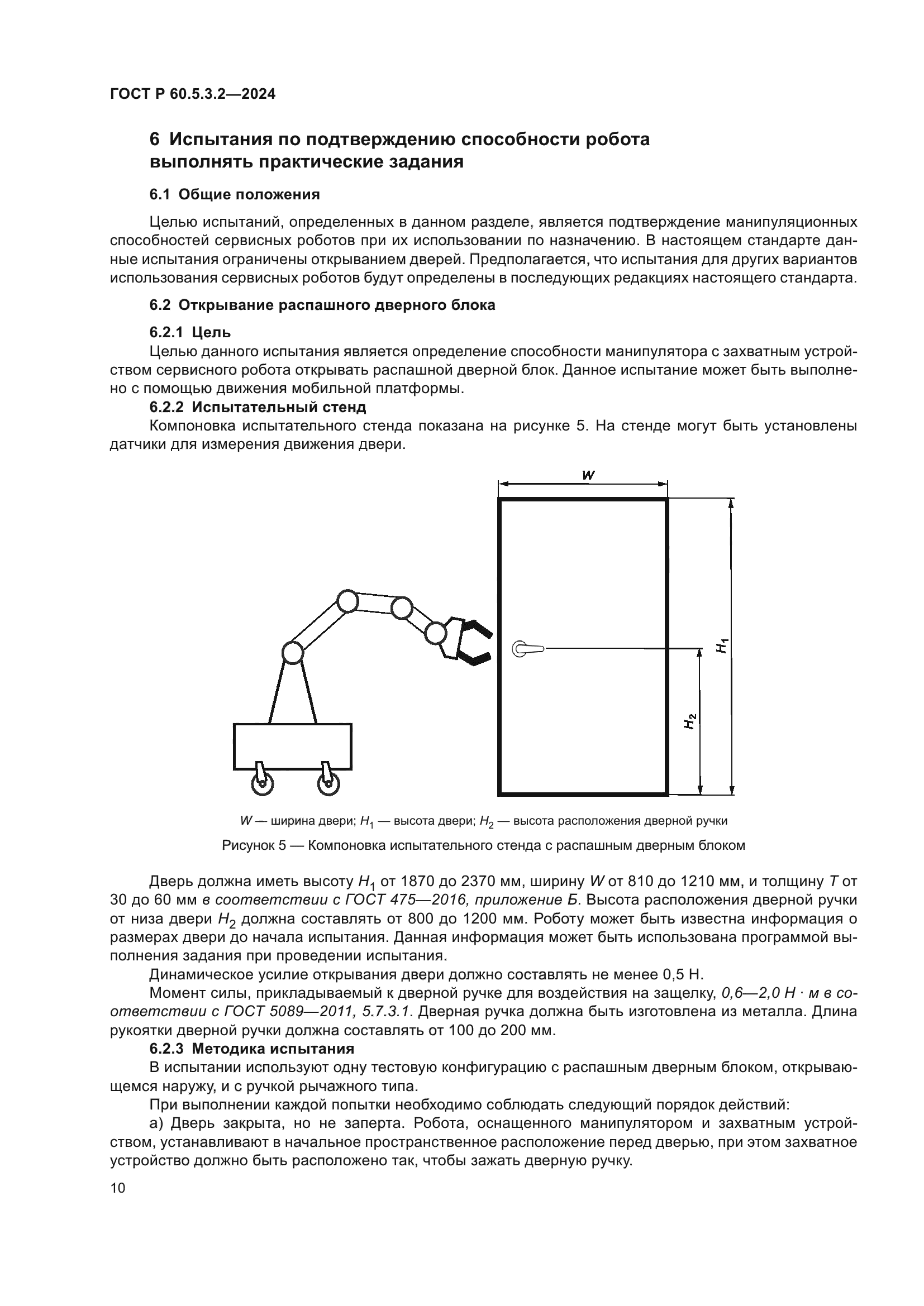 ГОСТ Р 60.5.3.2-2024