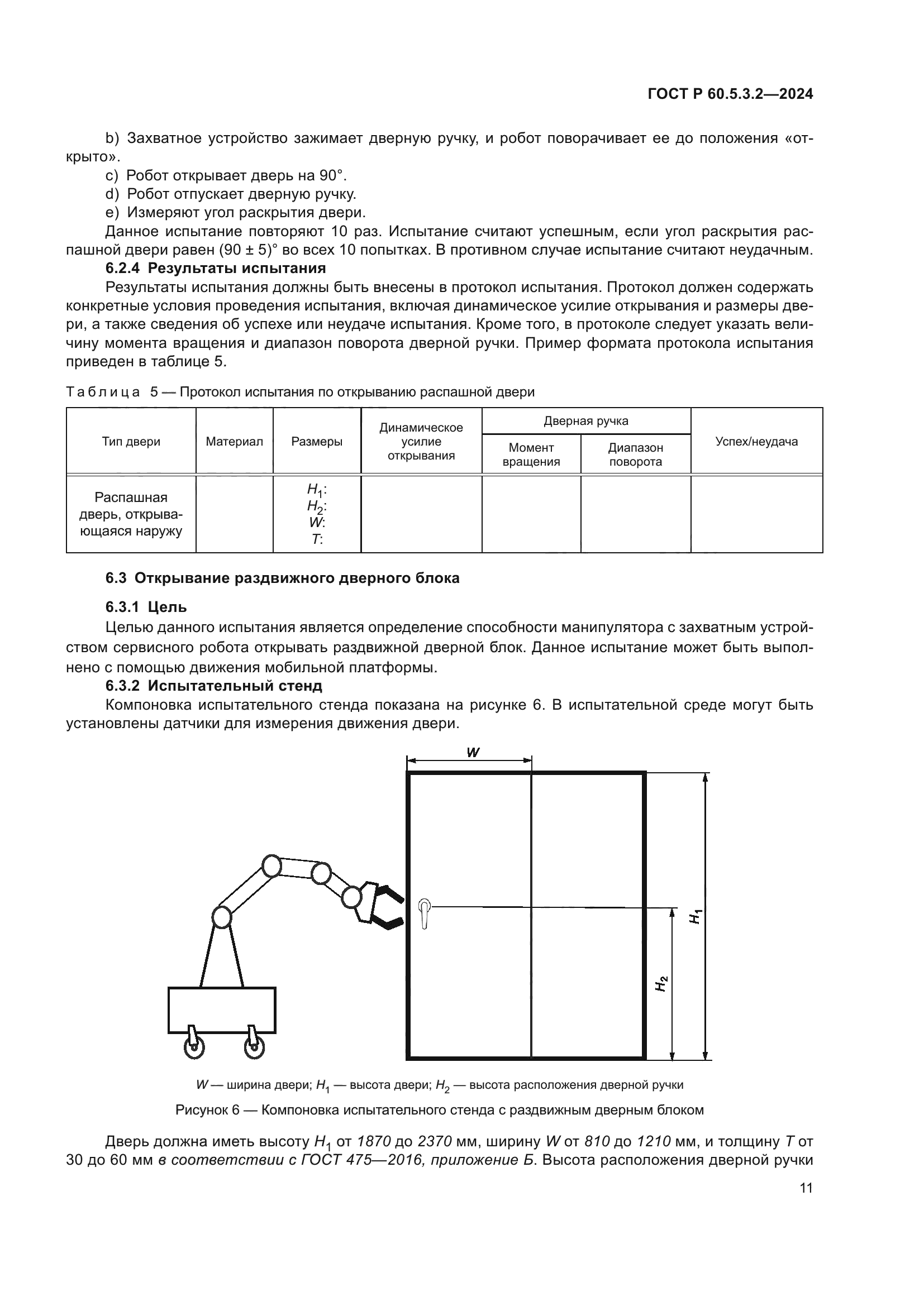 ГОСТ Р 60.5.3.2-2024