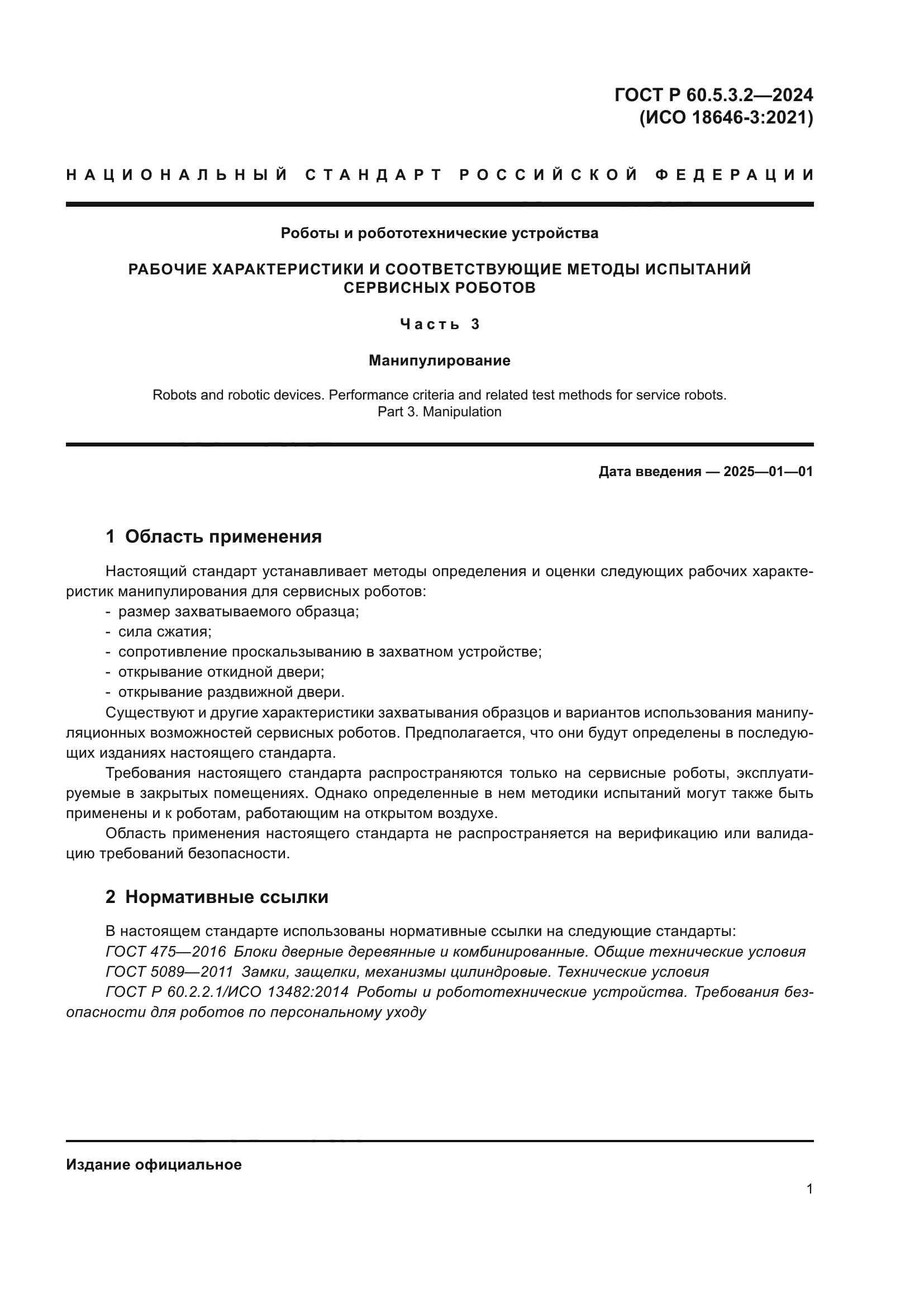 ГОСТ Р 60.5.3.2-2024