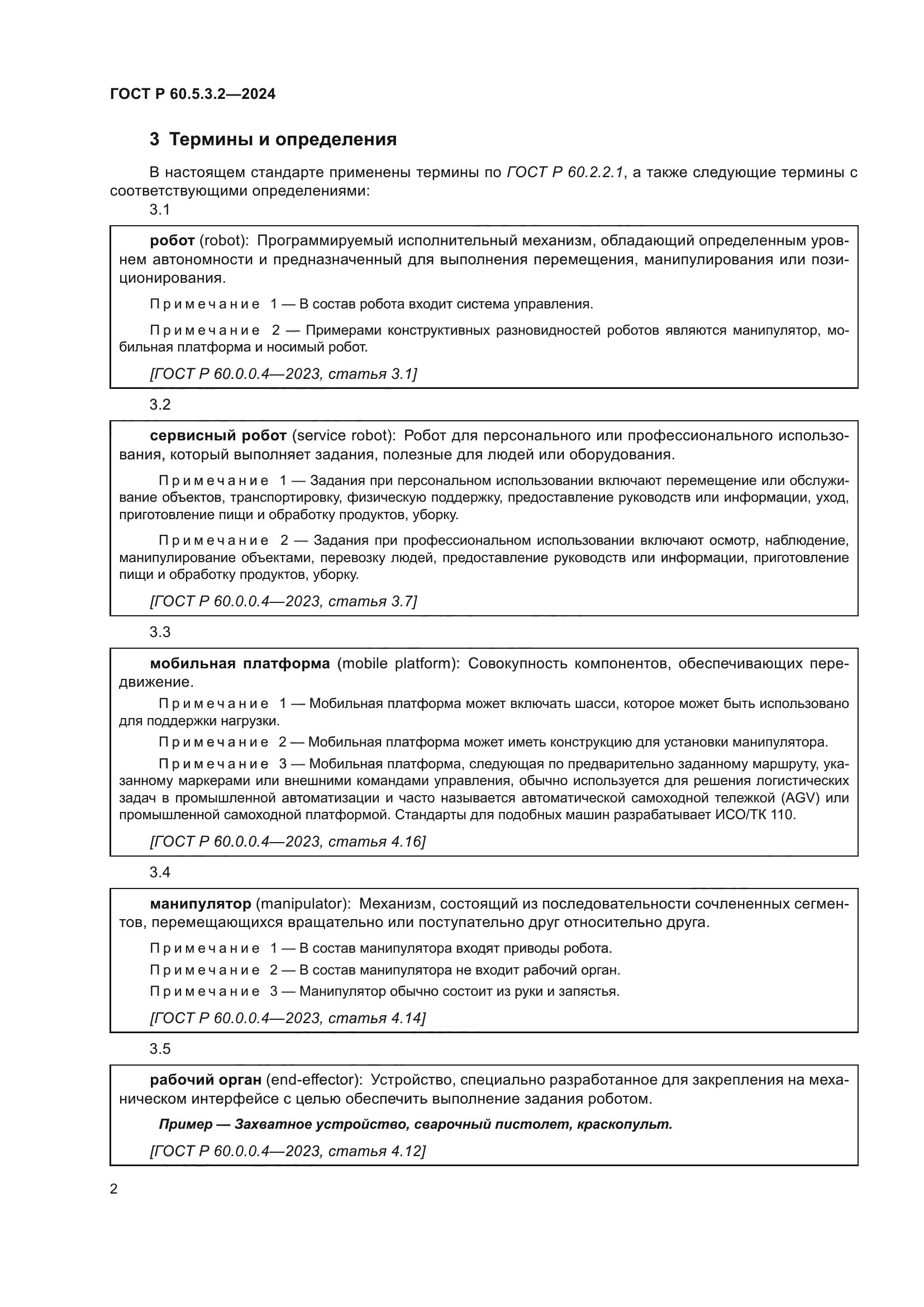 ГОСТ Р 60.5.3.2-2024