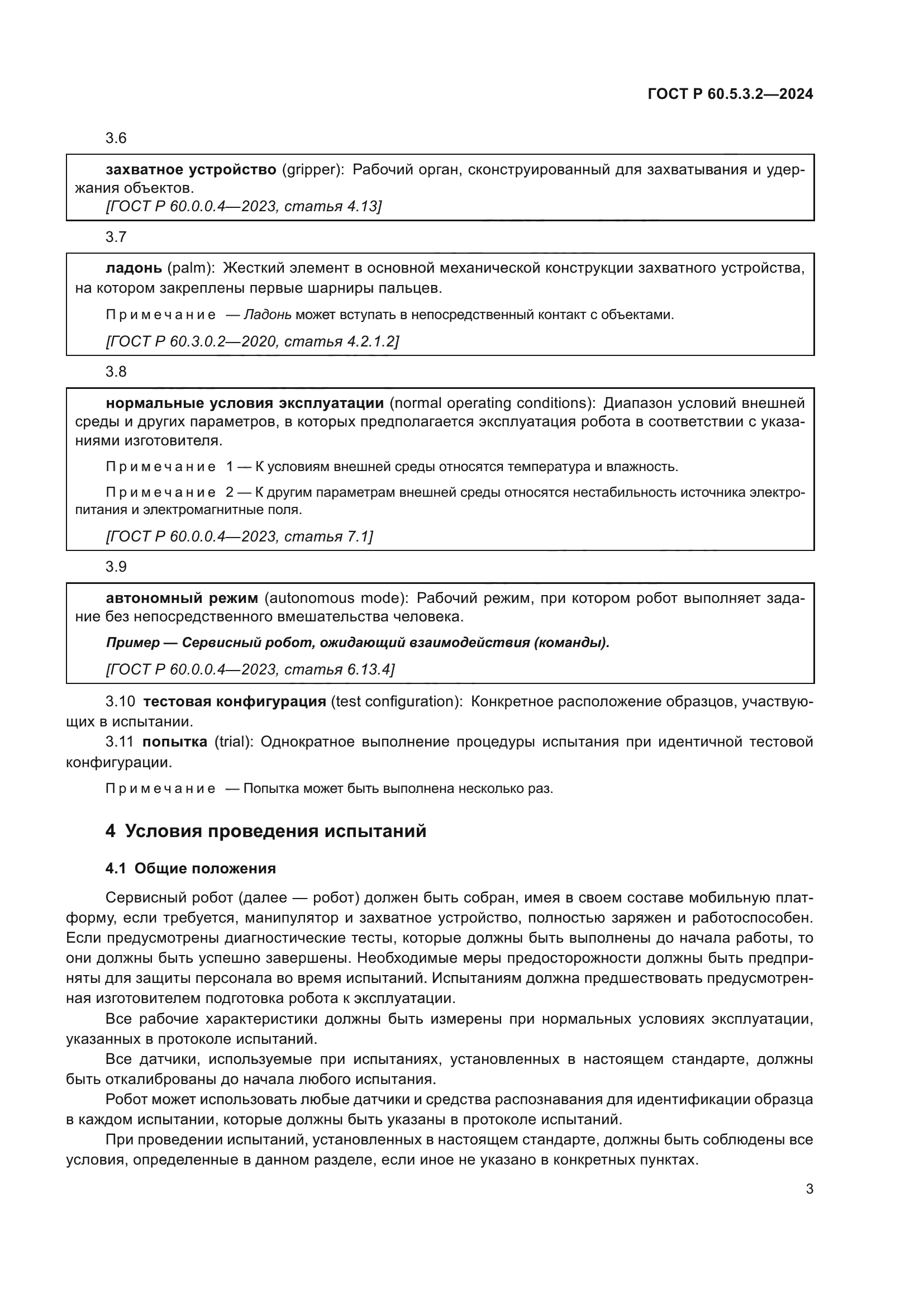 ГОСТ Р 60.5.3.2-2024