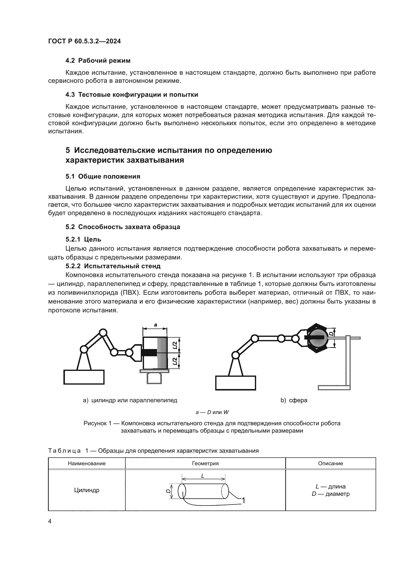 ГОСТ Р 60.5.3.2-2024