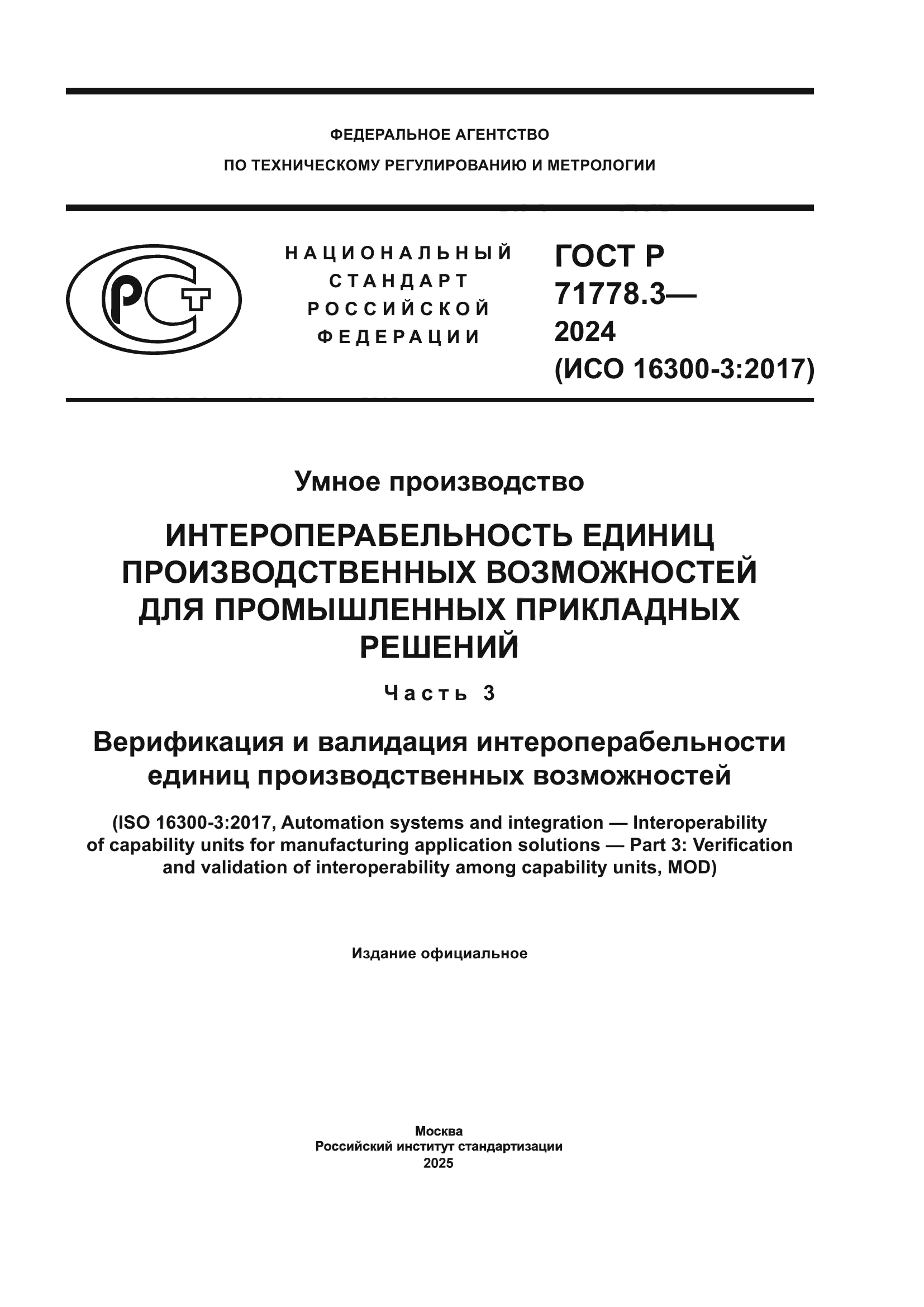 ГОСТ Р 71778.3-2024