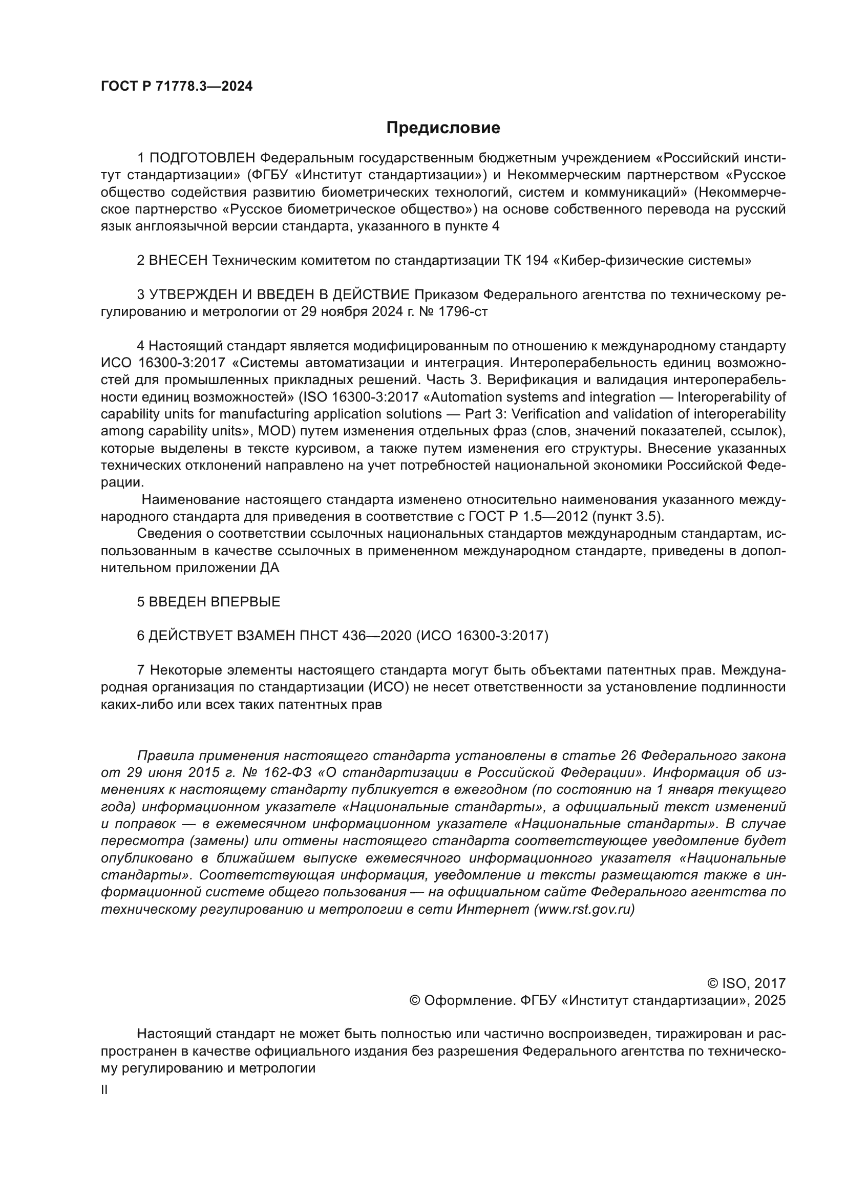 ГОСТ Р 71778.3-2024