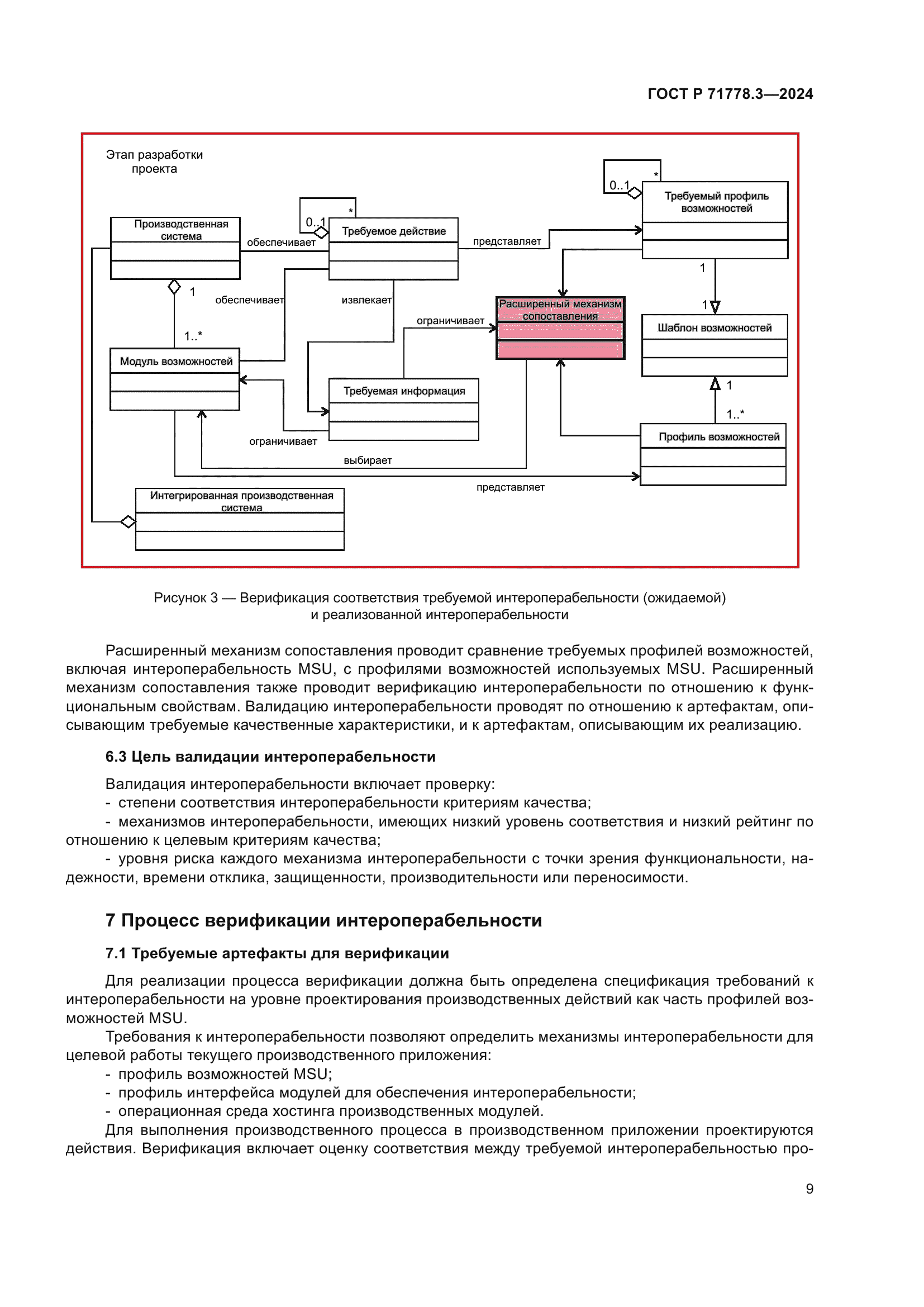 ГОСТ Р 71778.3-2024