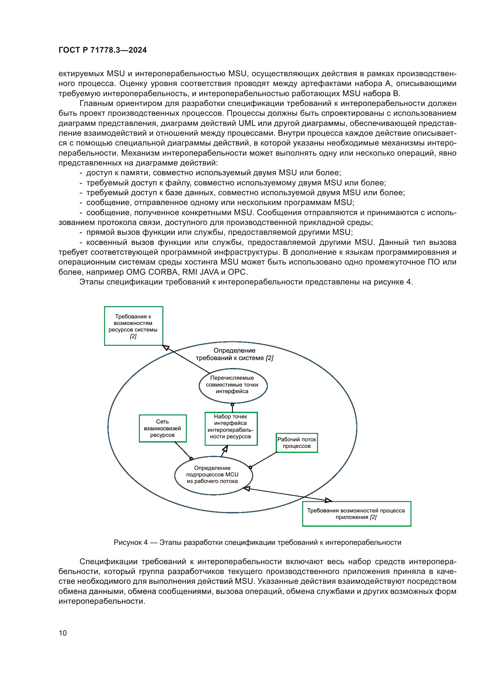 ГОСТ Р 71778.3-2024