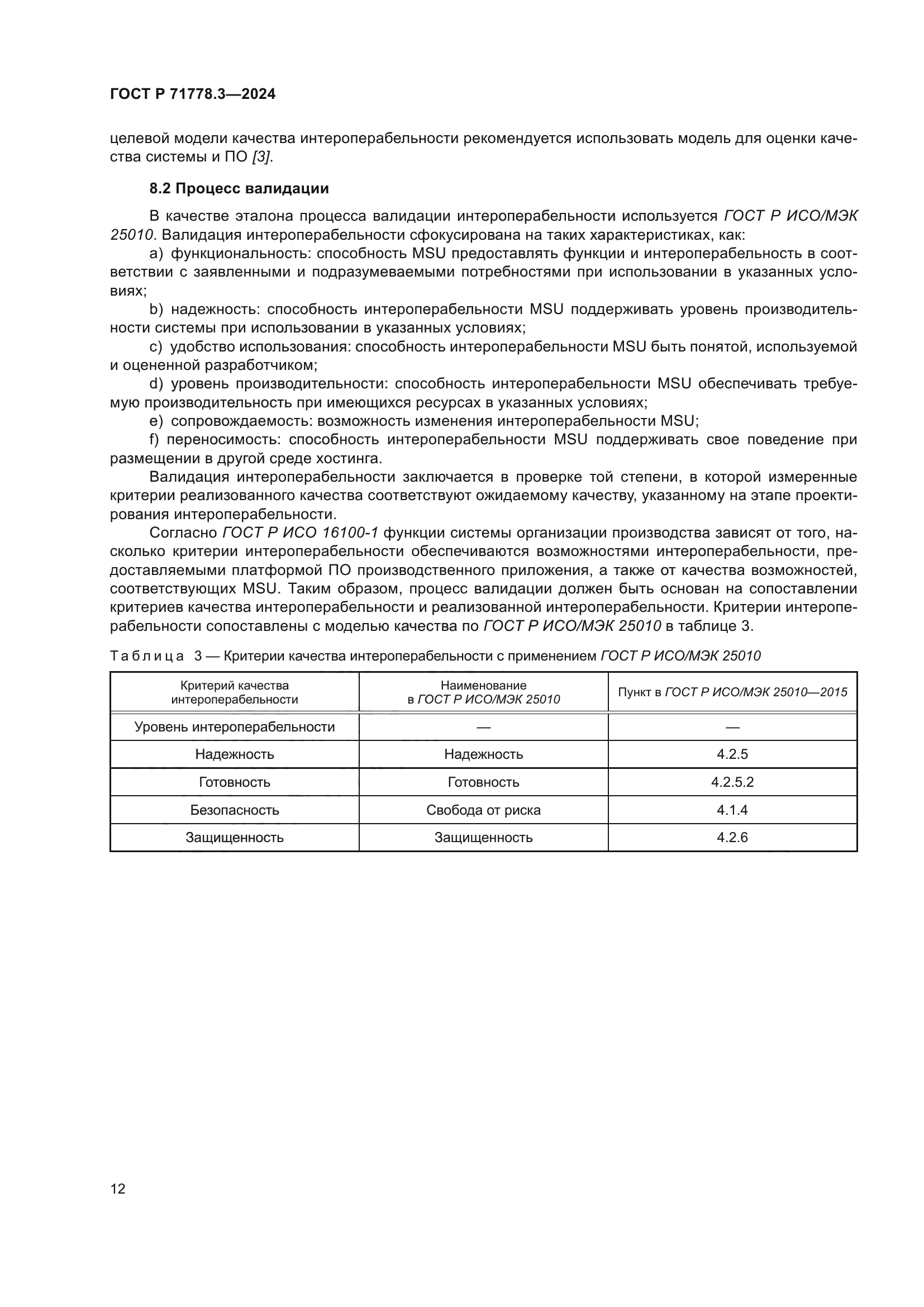 ГОСТ Р 71778.3-2024