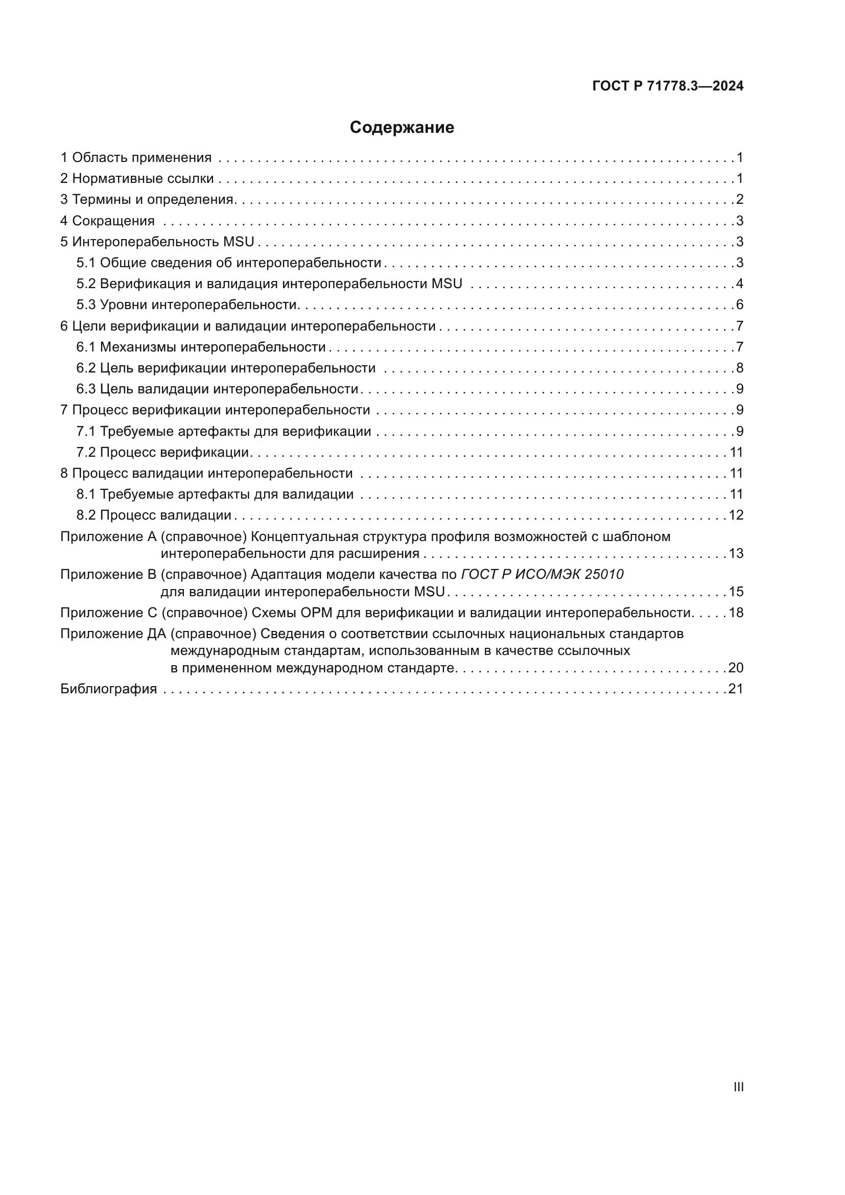 ГОСТ Р 71778.3-2024