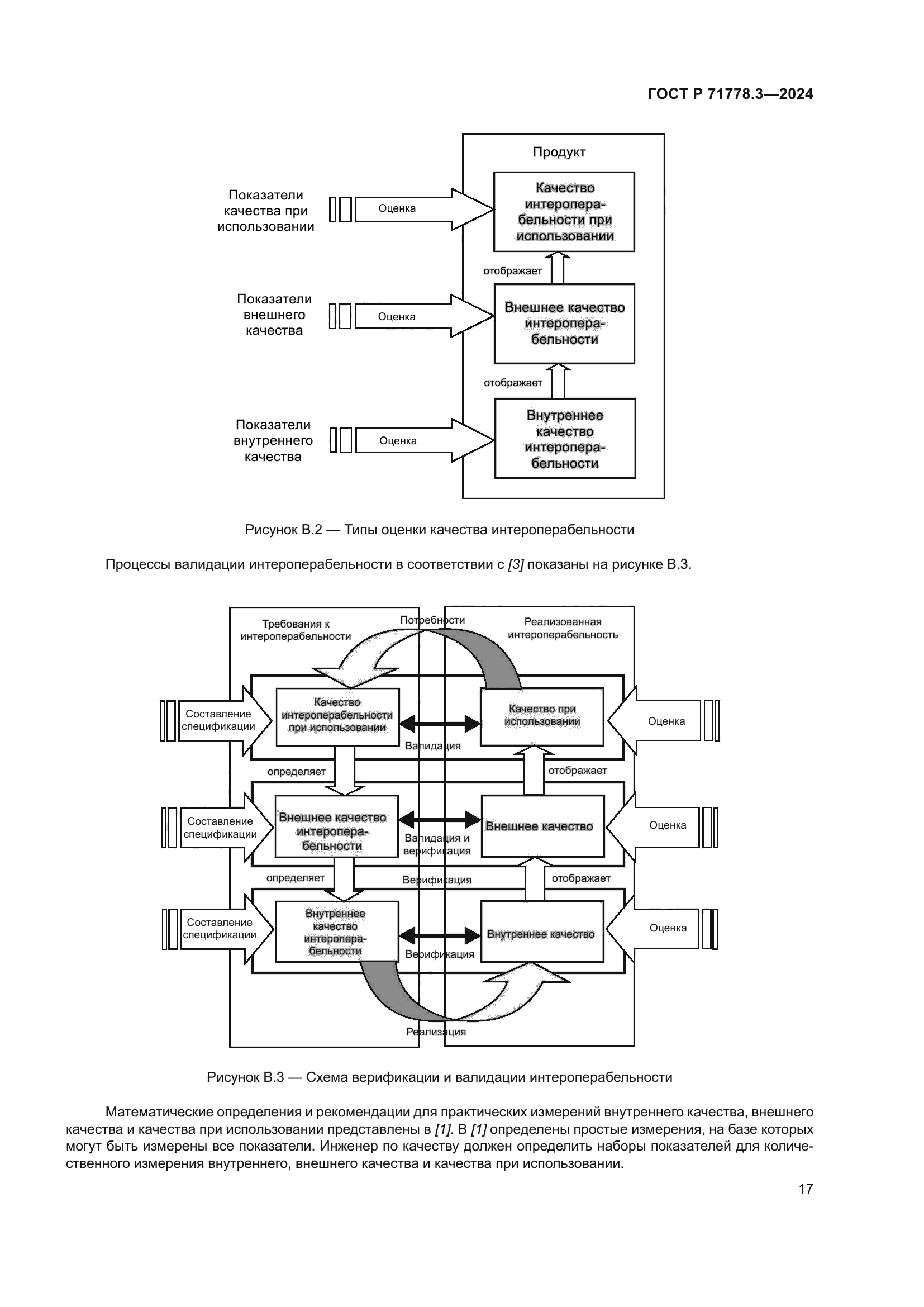 ГОСТ Р 71778.3-2024