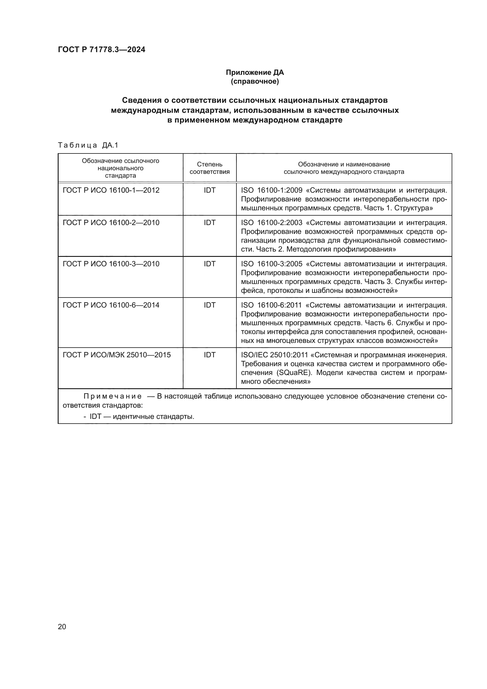 ГОСТ Р 71778.3-2024