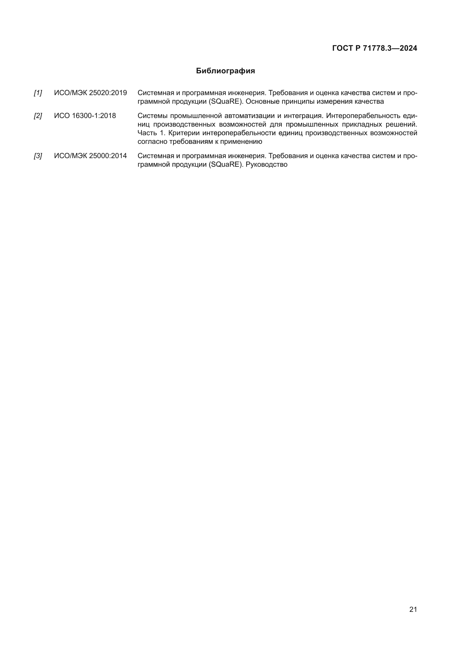 ГОСТ Р 71778.3-2024