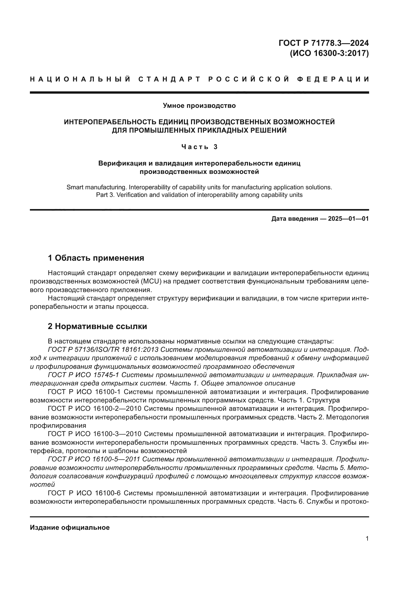 ГОСТ Р 71778.3-2024