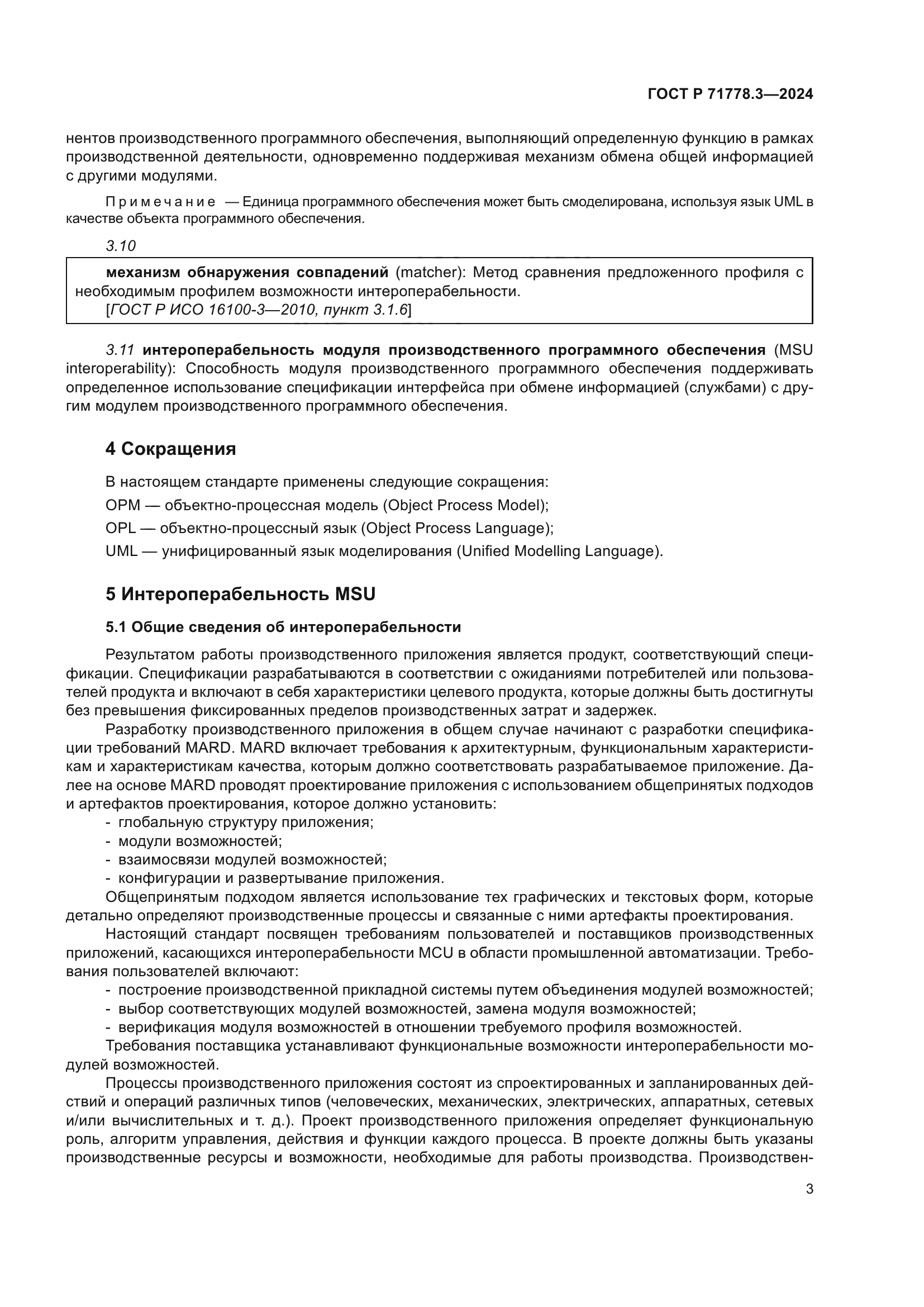 ГОСТ Р 71778.3-2024