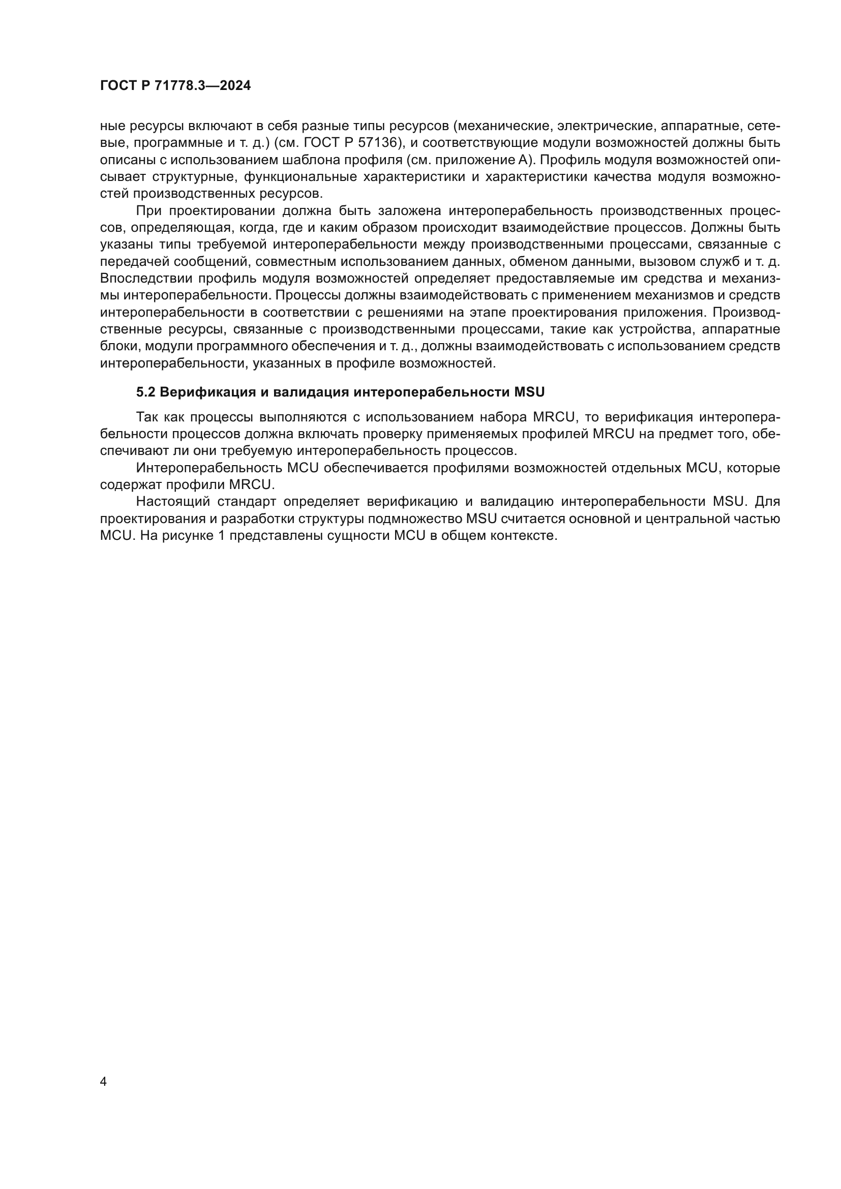 ГОСТ Р 71778.3-2024