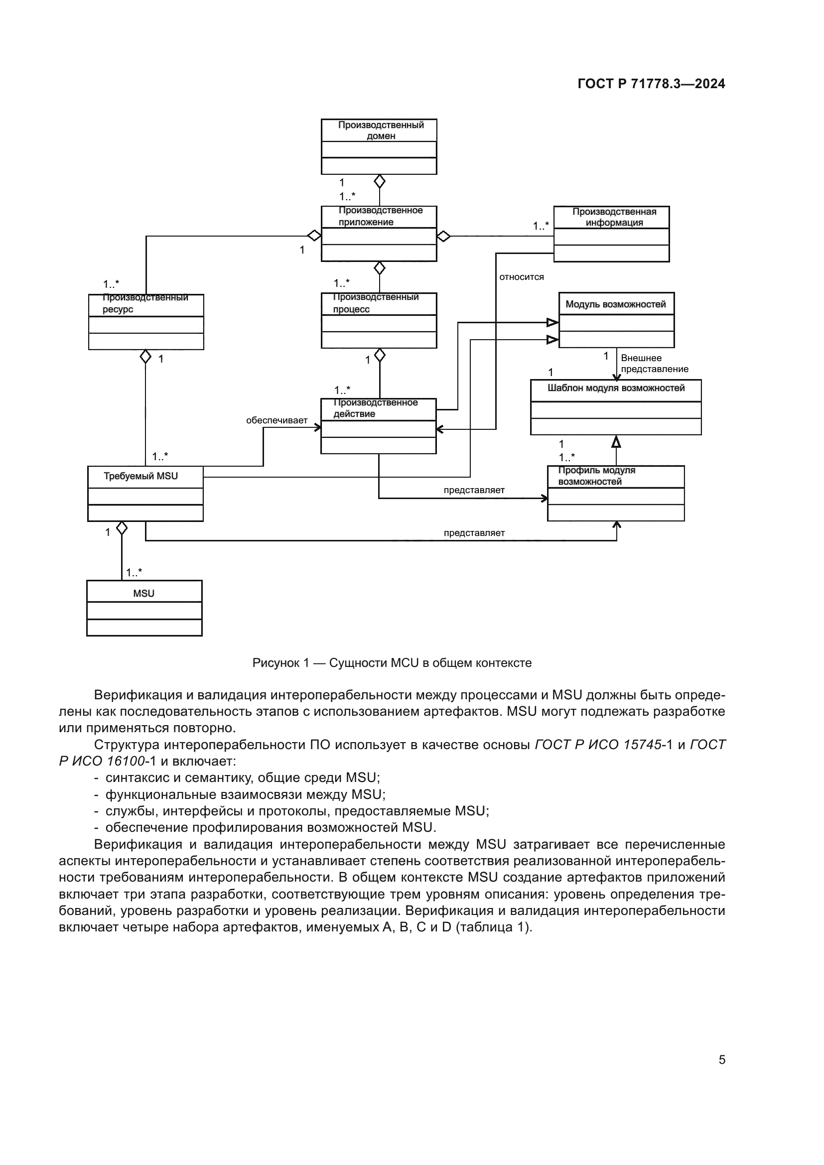 ГОСТ Р 71778.3-2024