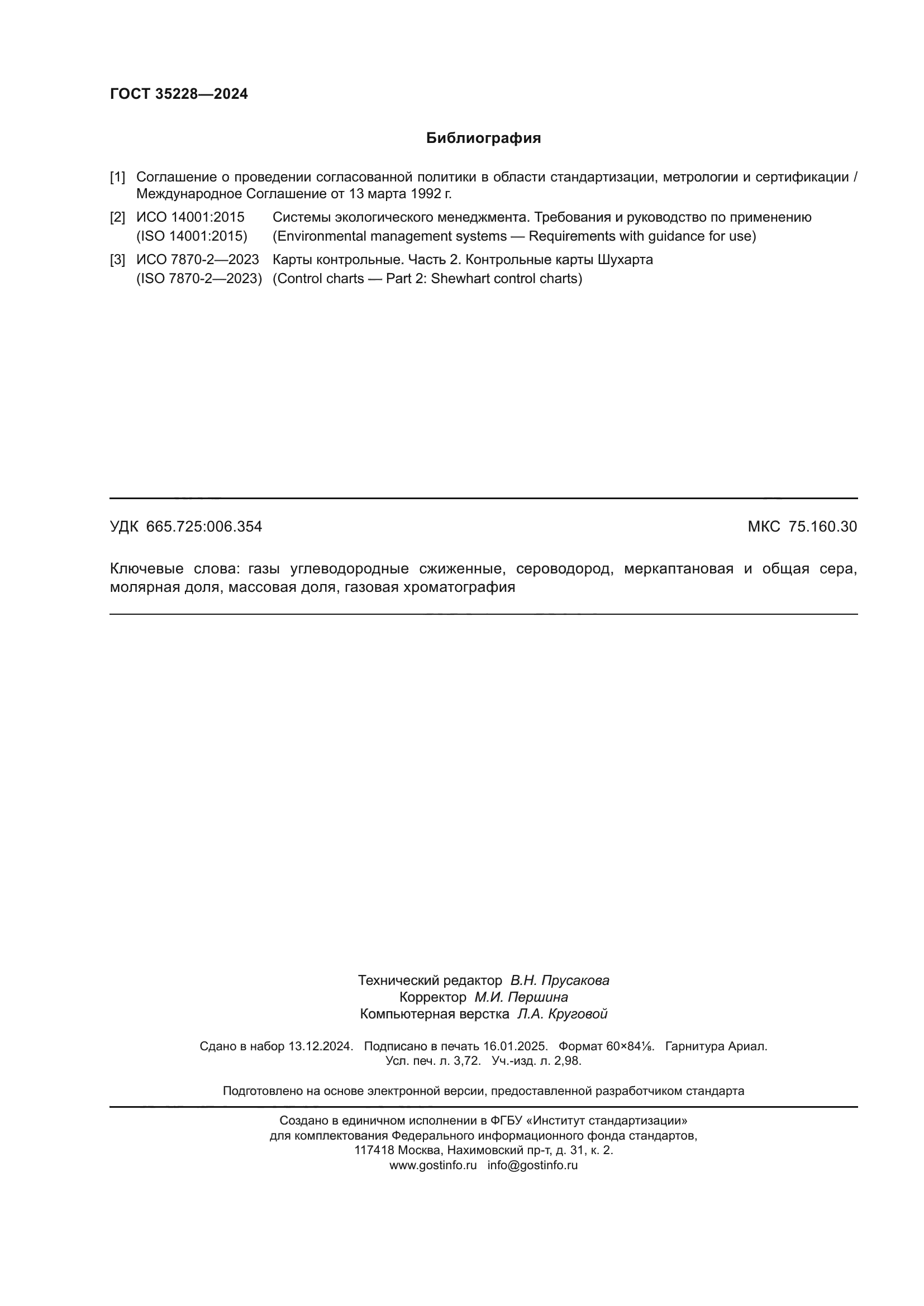 ГОСТ 35228-2024