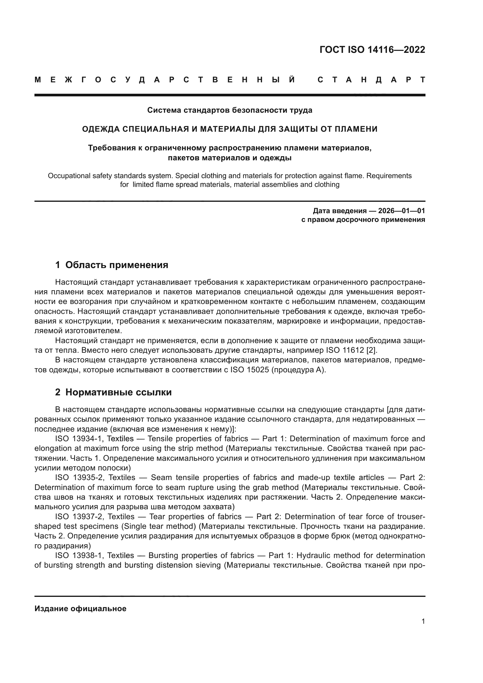 ГОСТ ISO 14116-2022