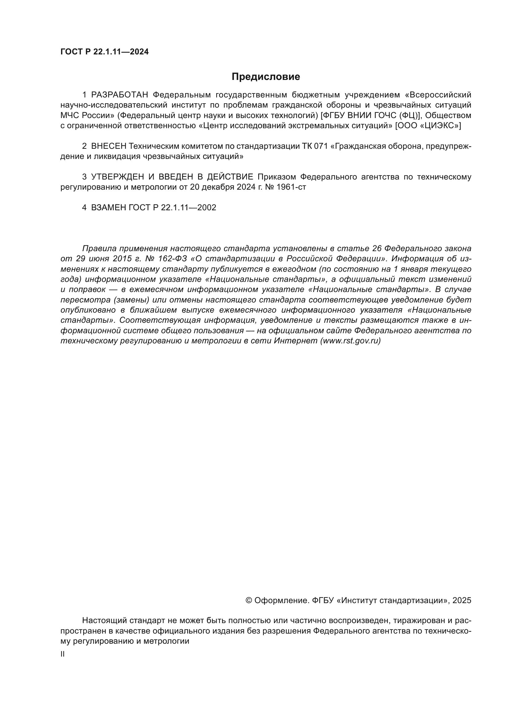 ГОСТ Р 22.1.11-2024