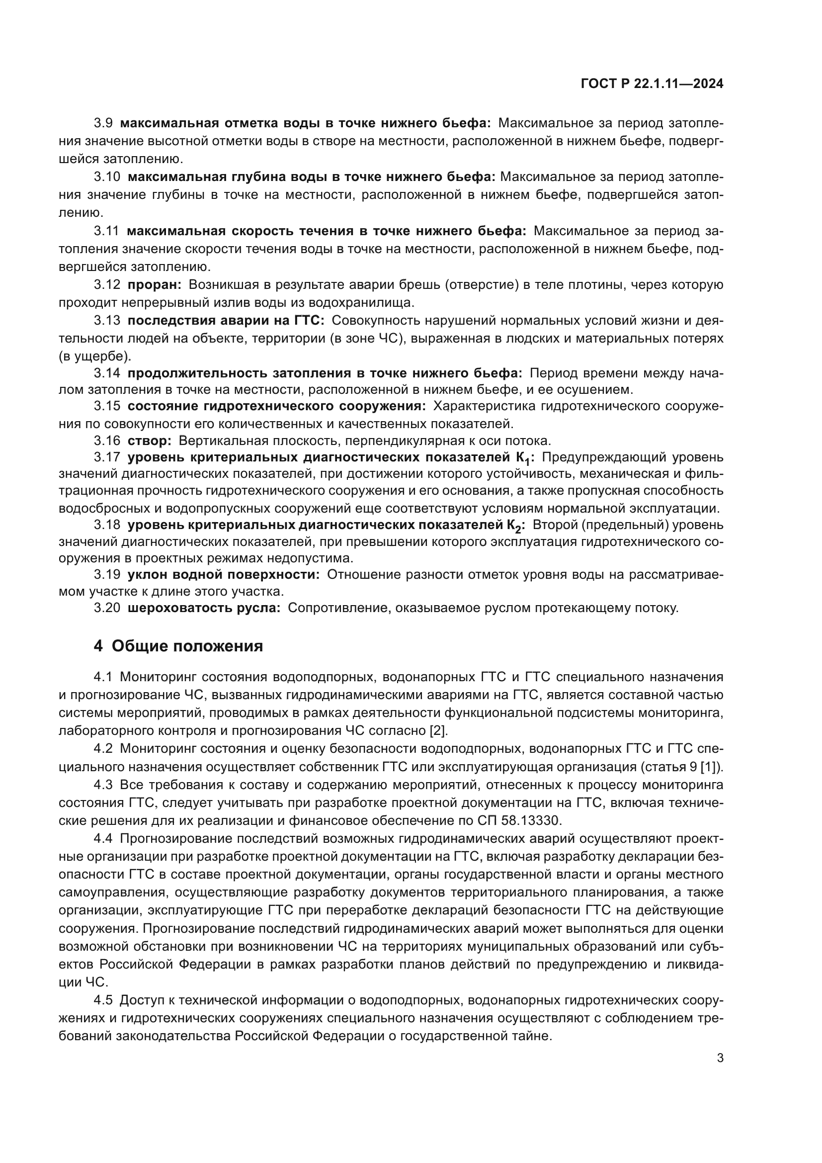 ГОСТ Р 22.1.11-2024