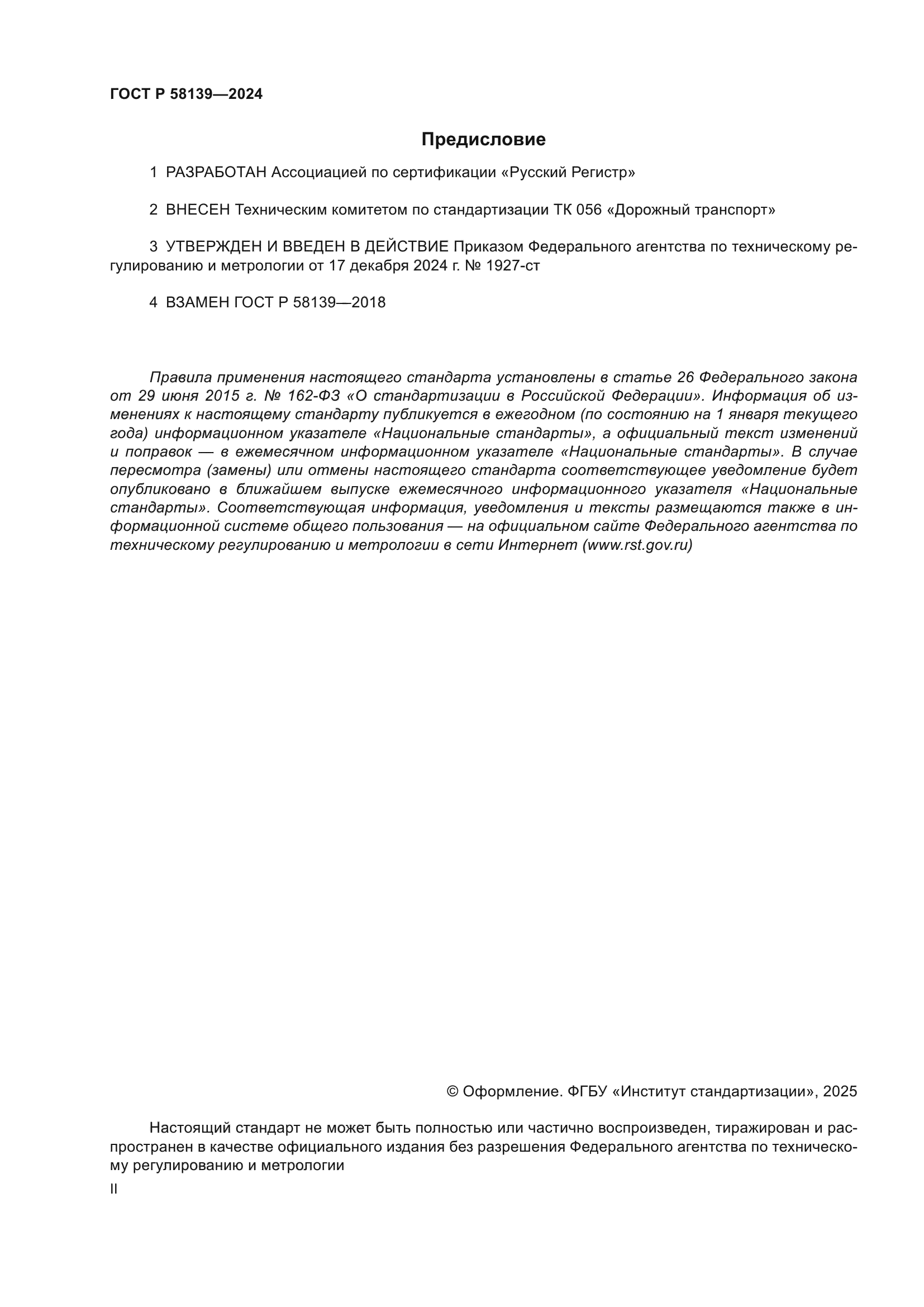 ГОСТ Р 58139-2024