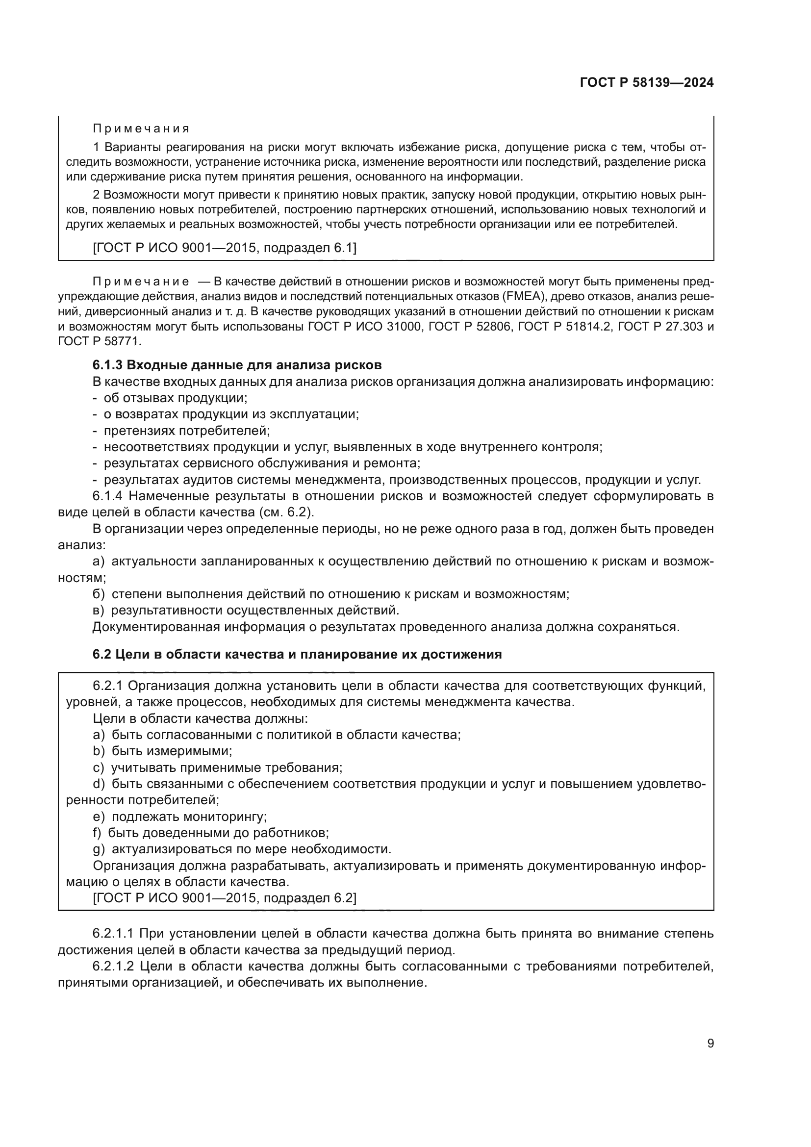 ГОСТ Р 58139-2024