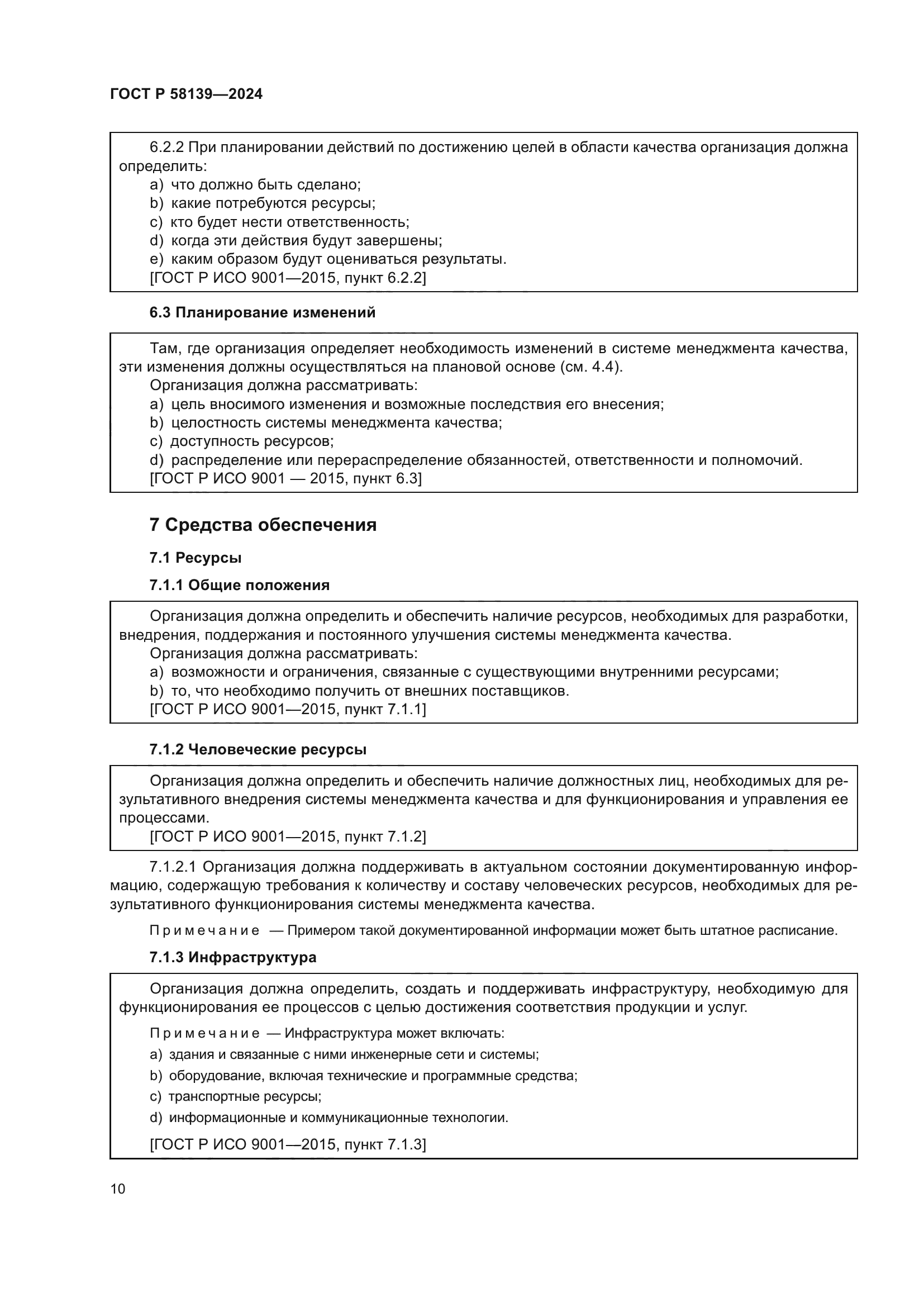 ГОСТ Р 58139-2024