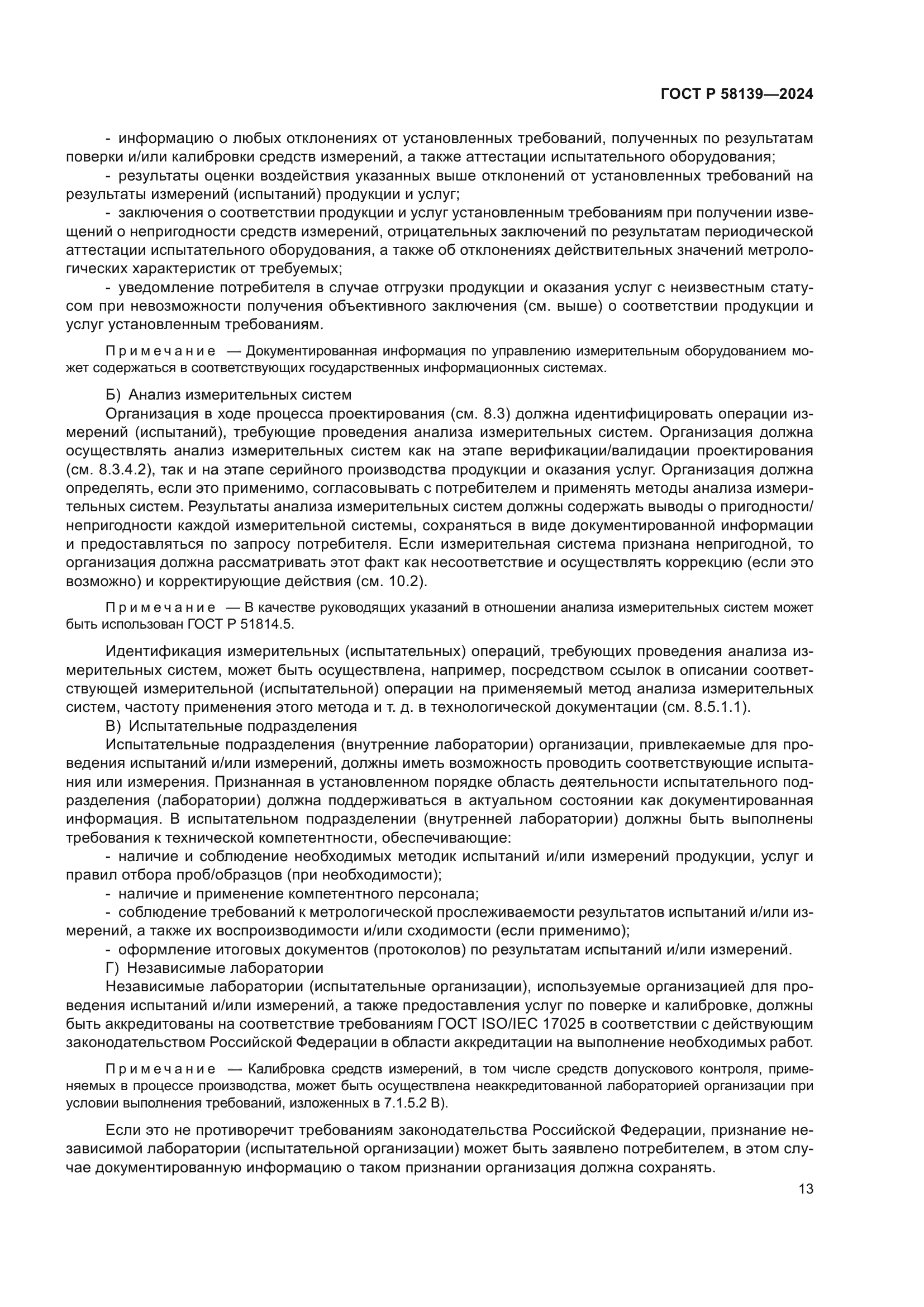 ГОСТ Р 58139-2024