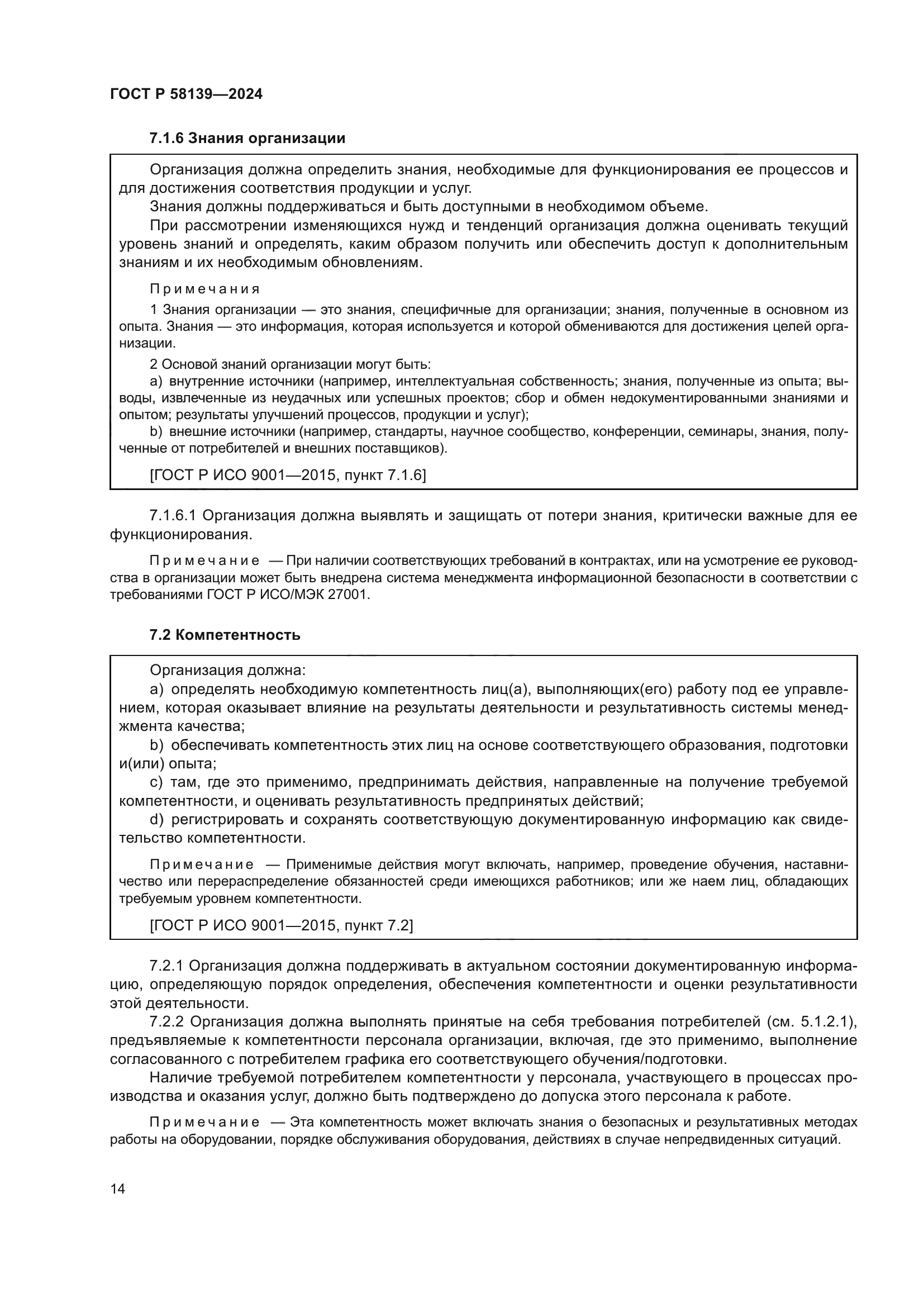 ГОСТ Р 58139-2024