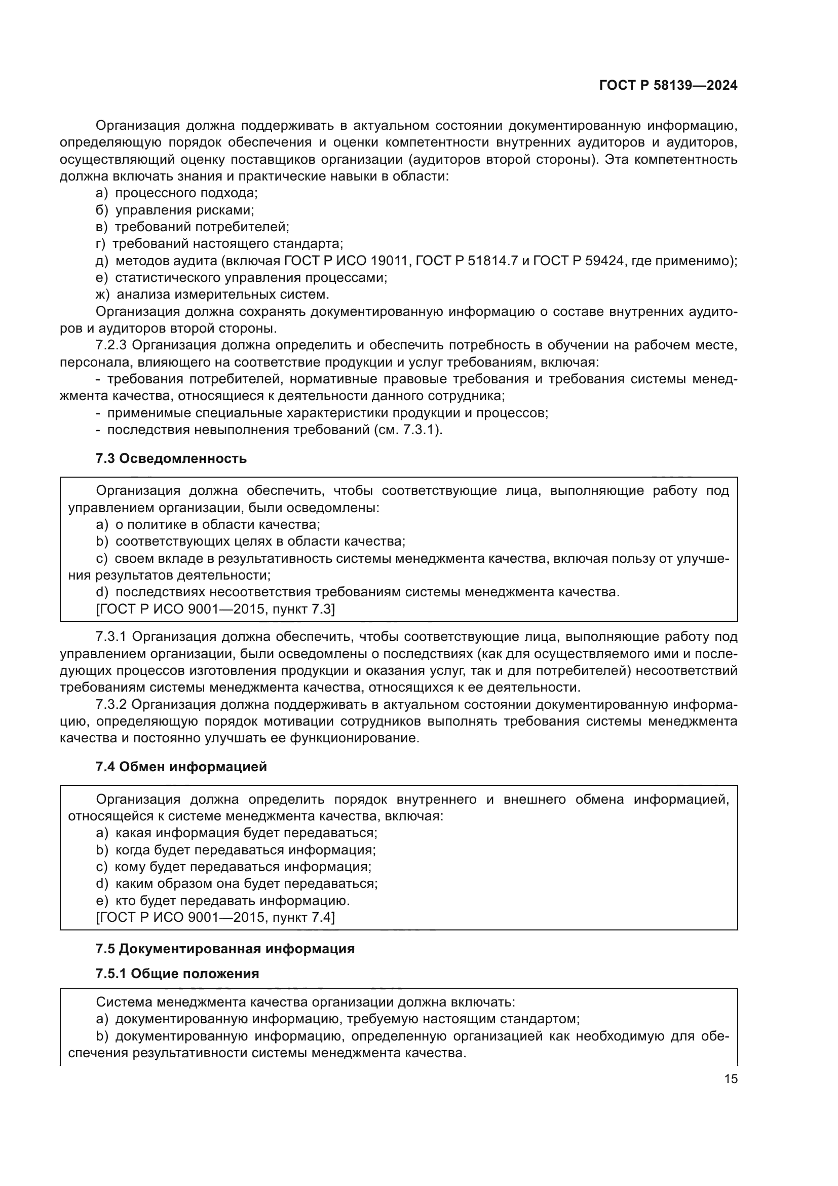 ГОСТ Р 58139-2024