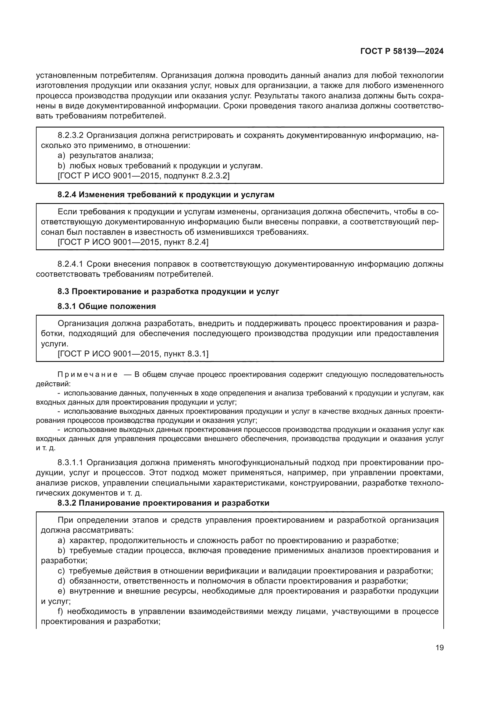 ГОСТ Р 58139-2024