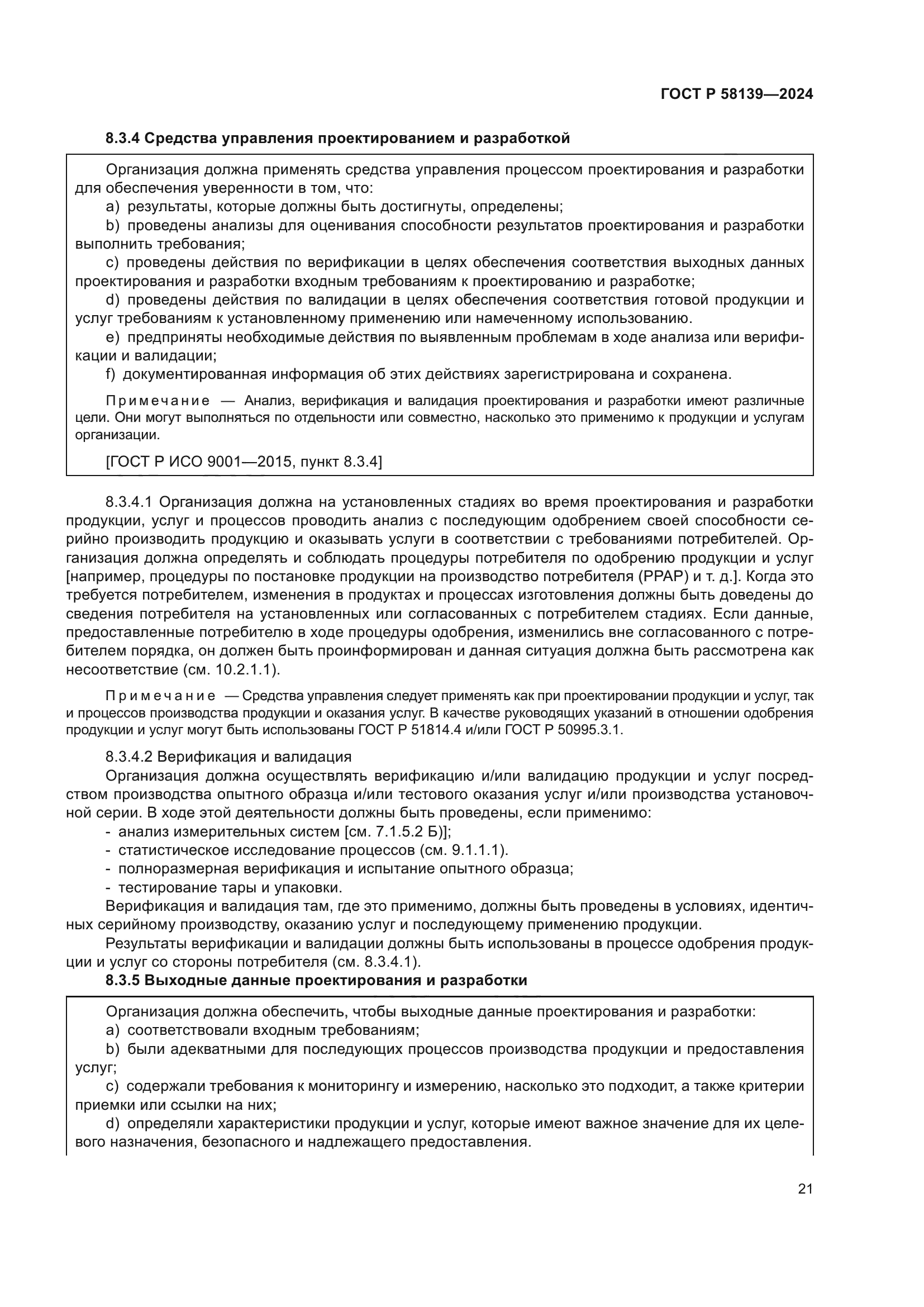 ГОСТ Р 58139-2024