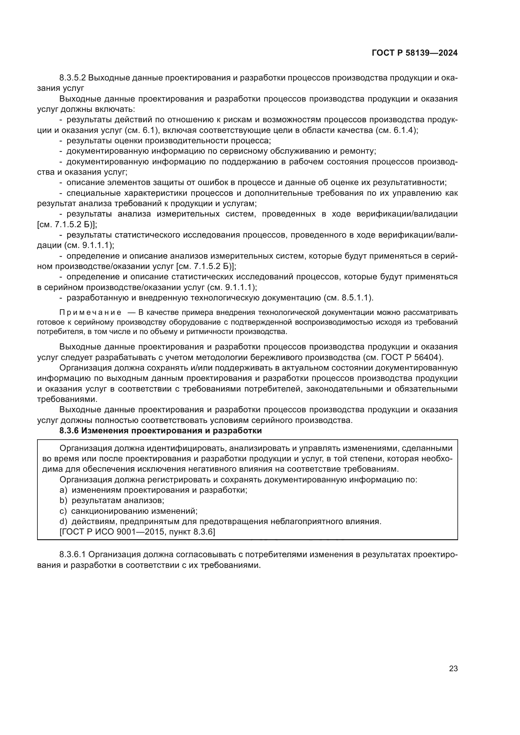 ГОСТ Р 58139-2024