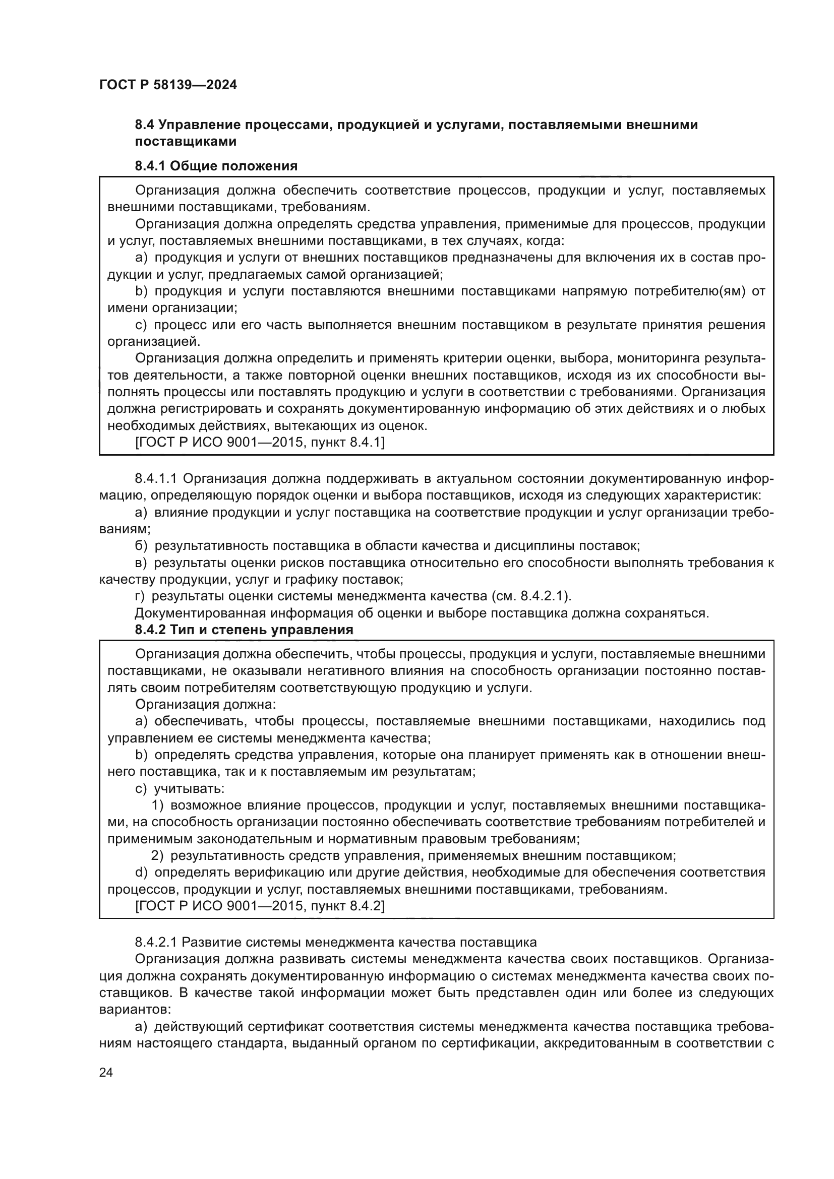 ГОСТ Р 58139-2024