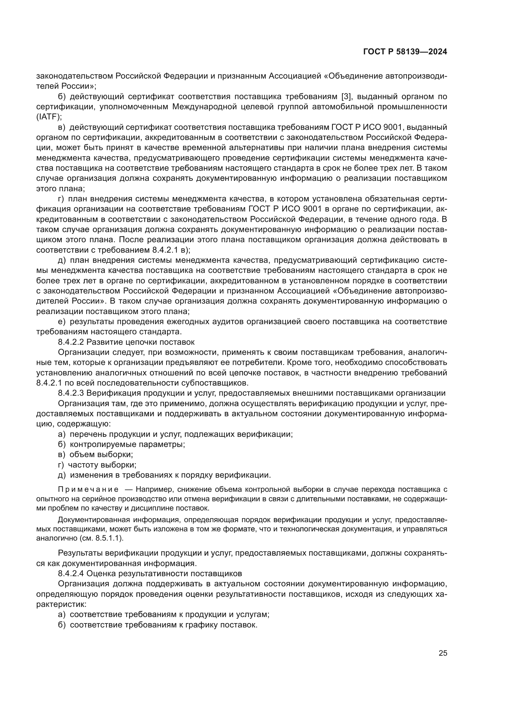 ГОСТ Р 58139-2024