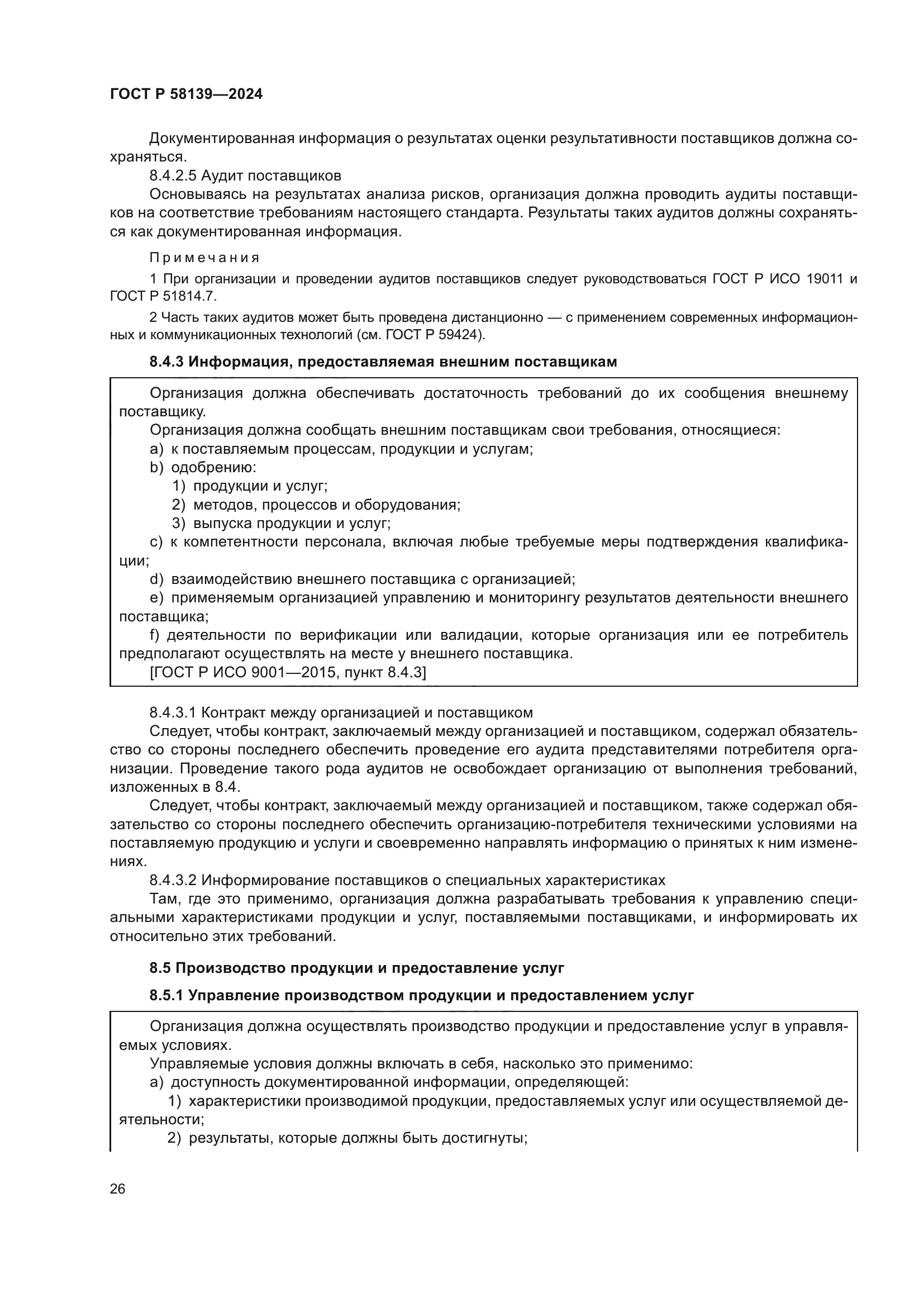 ГОСТ Р 58139-2024