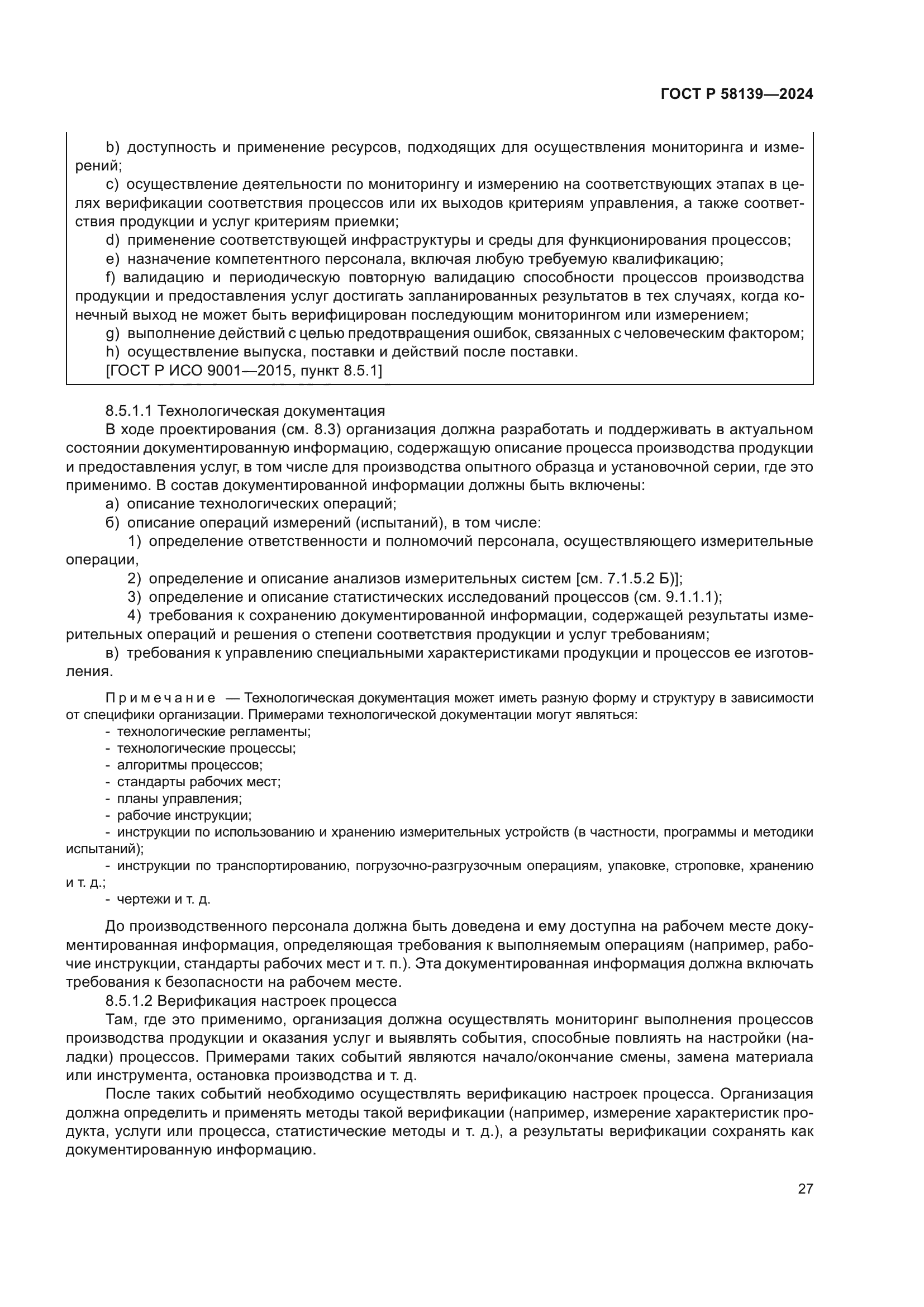 ГОСТ Р 58139-2024