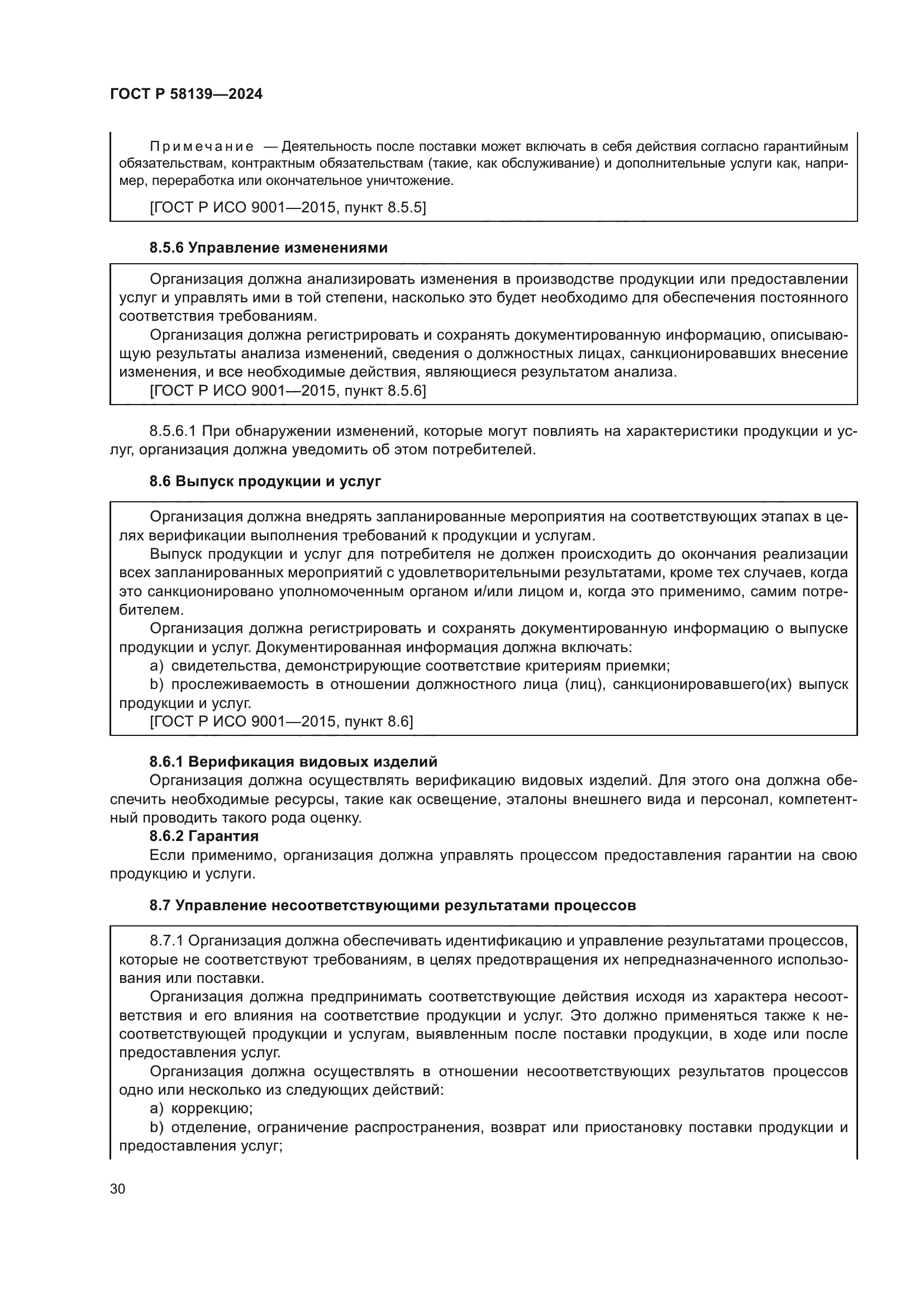 ГОСТ Р 58139-2024