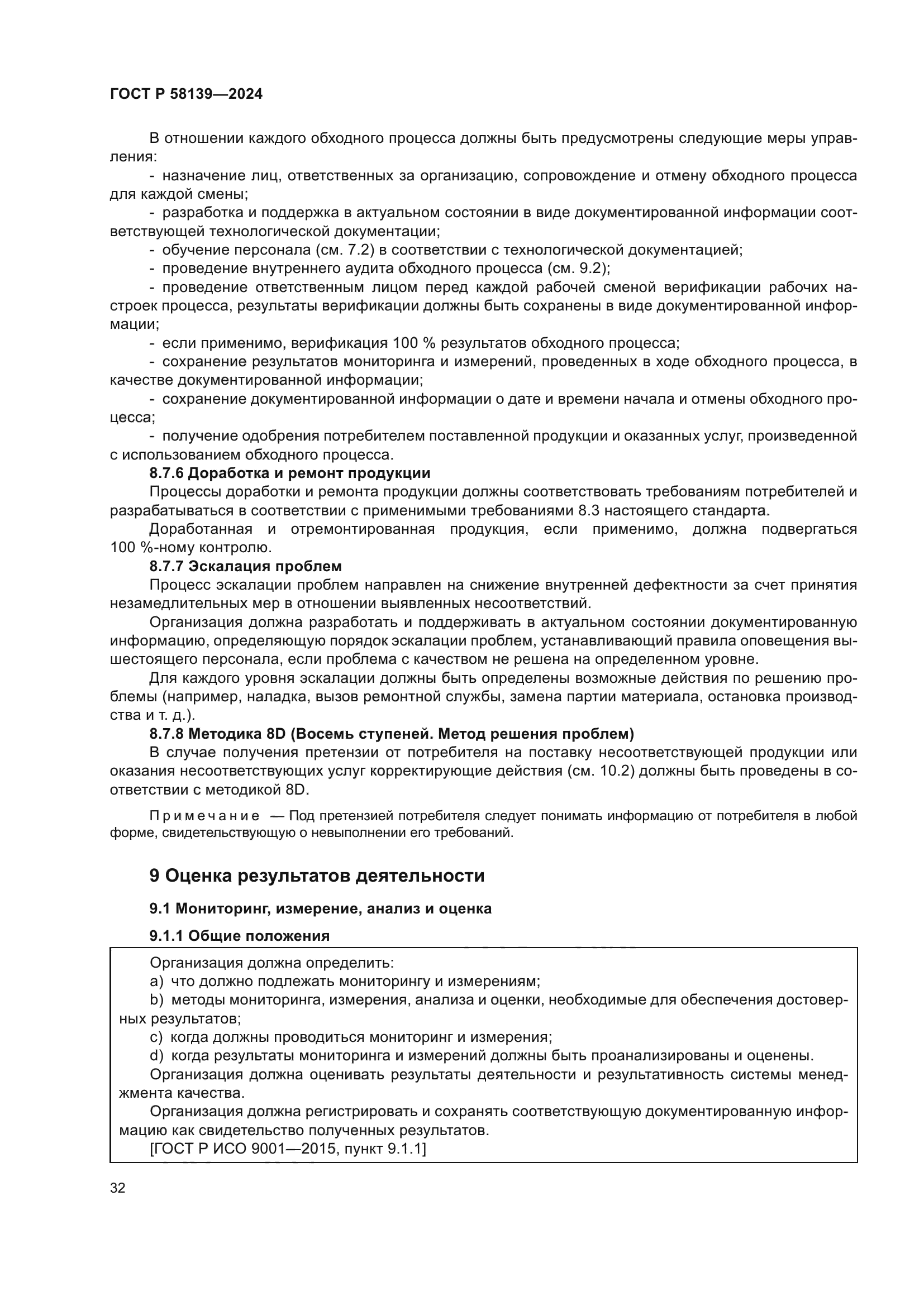 ГОСТ Р 58139-2024