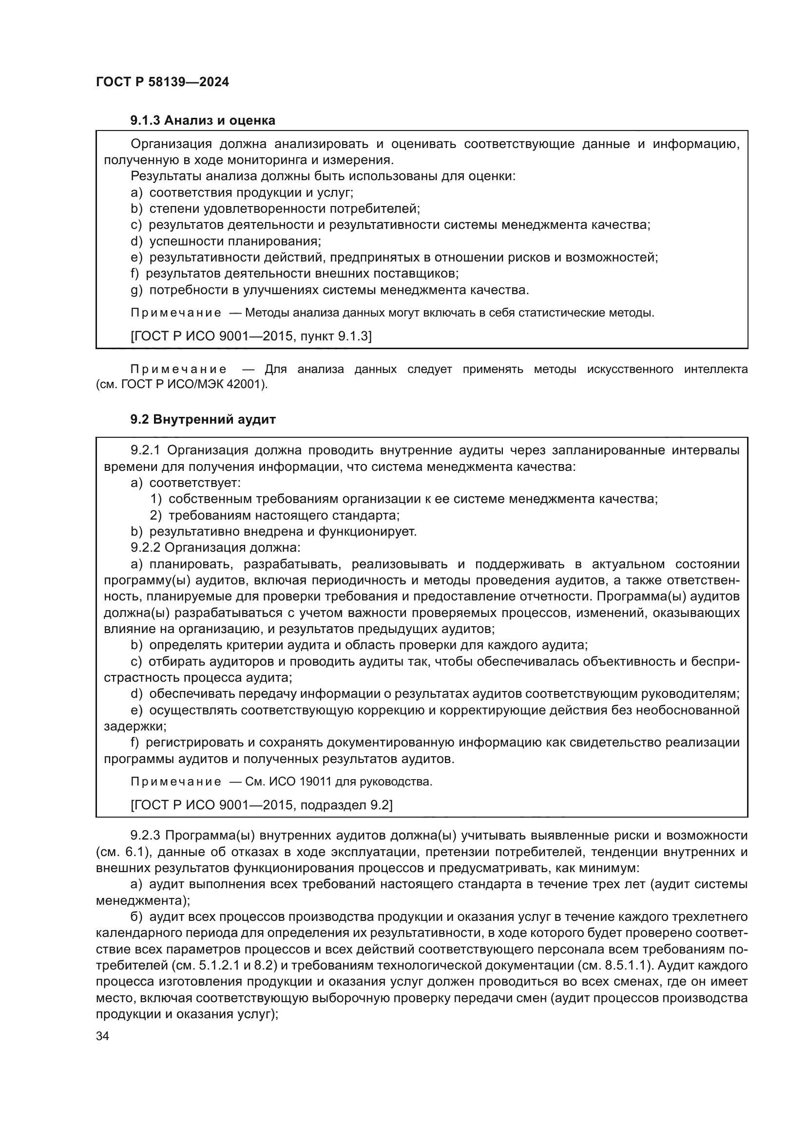 ГОСТ Р 58139-2024