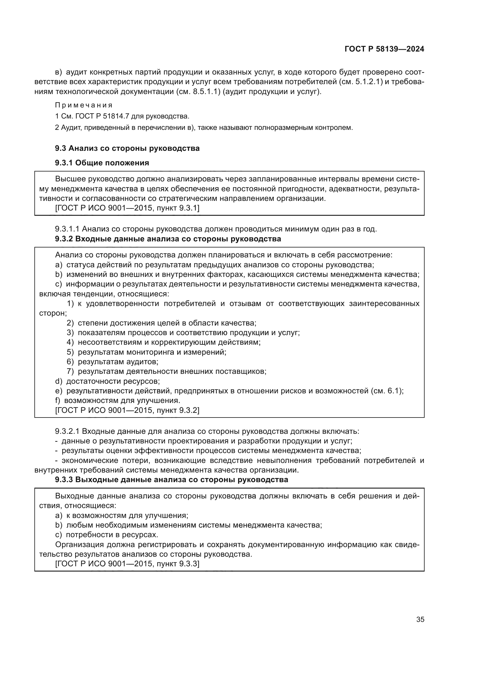 ГОСТ Р 58139-2024