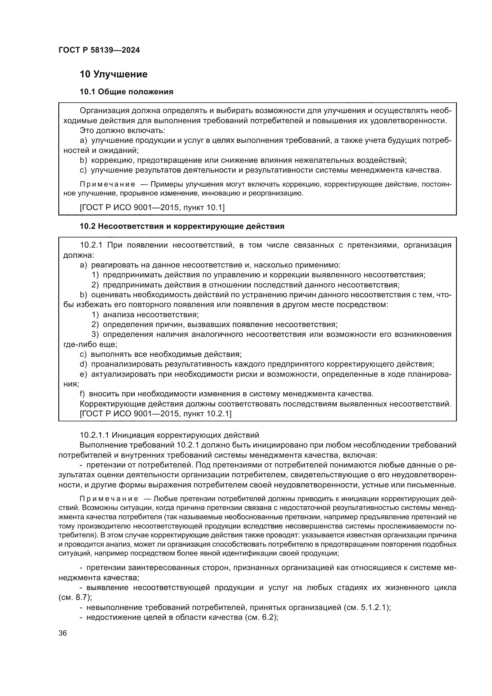 ГОСТ Р 58139-2024