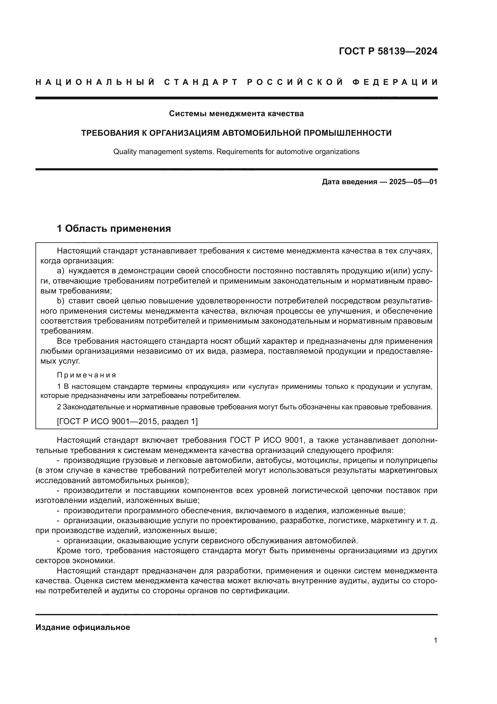 ГОСТ Р 58139-2024