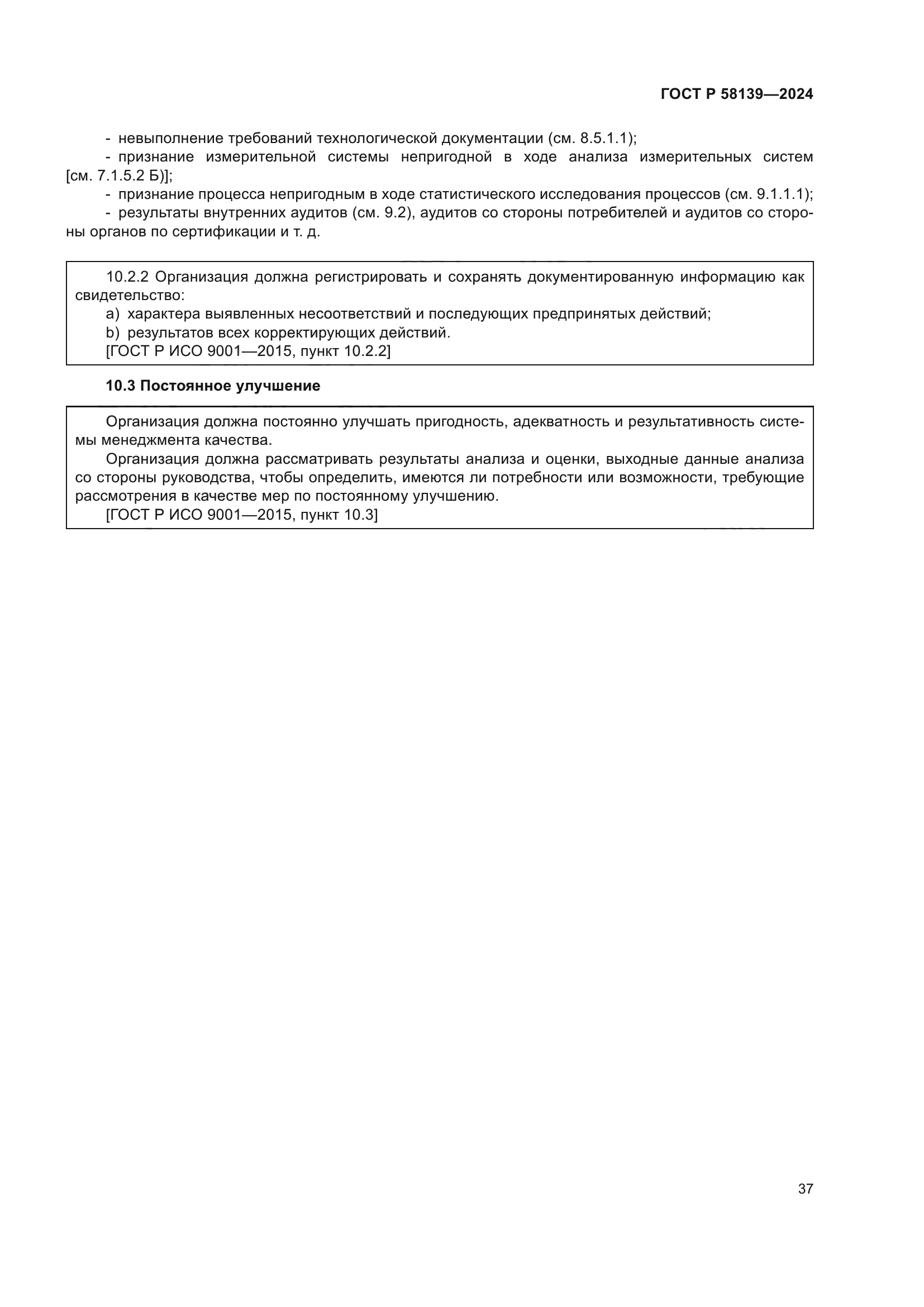 ГОСТ Р 58139-2024