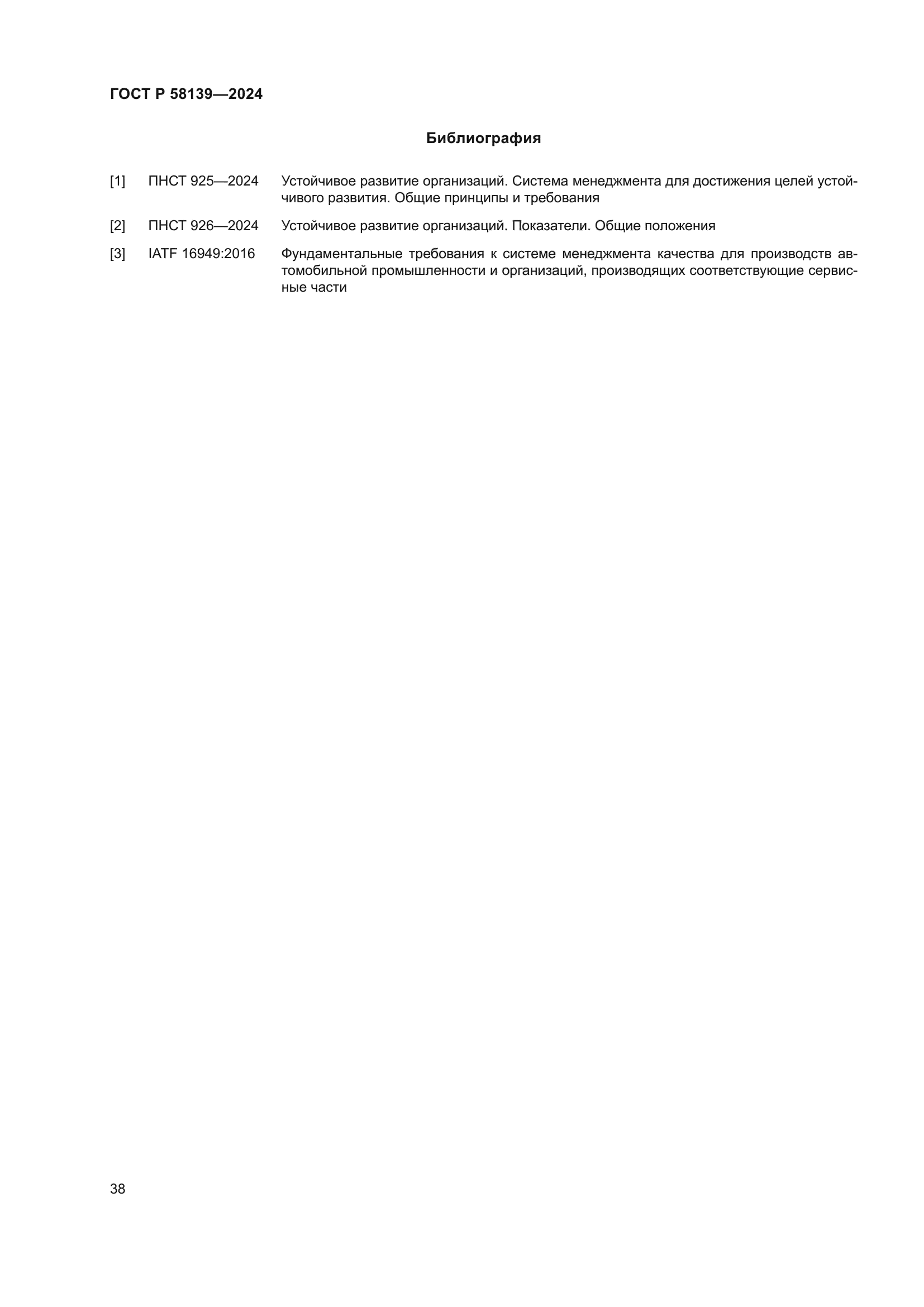 ГОСТ Р 58139-2024