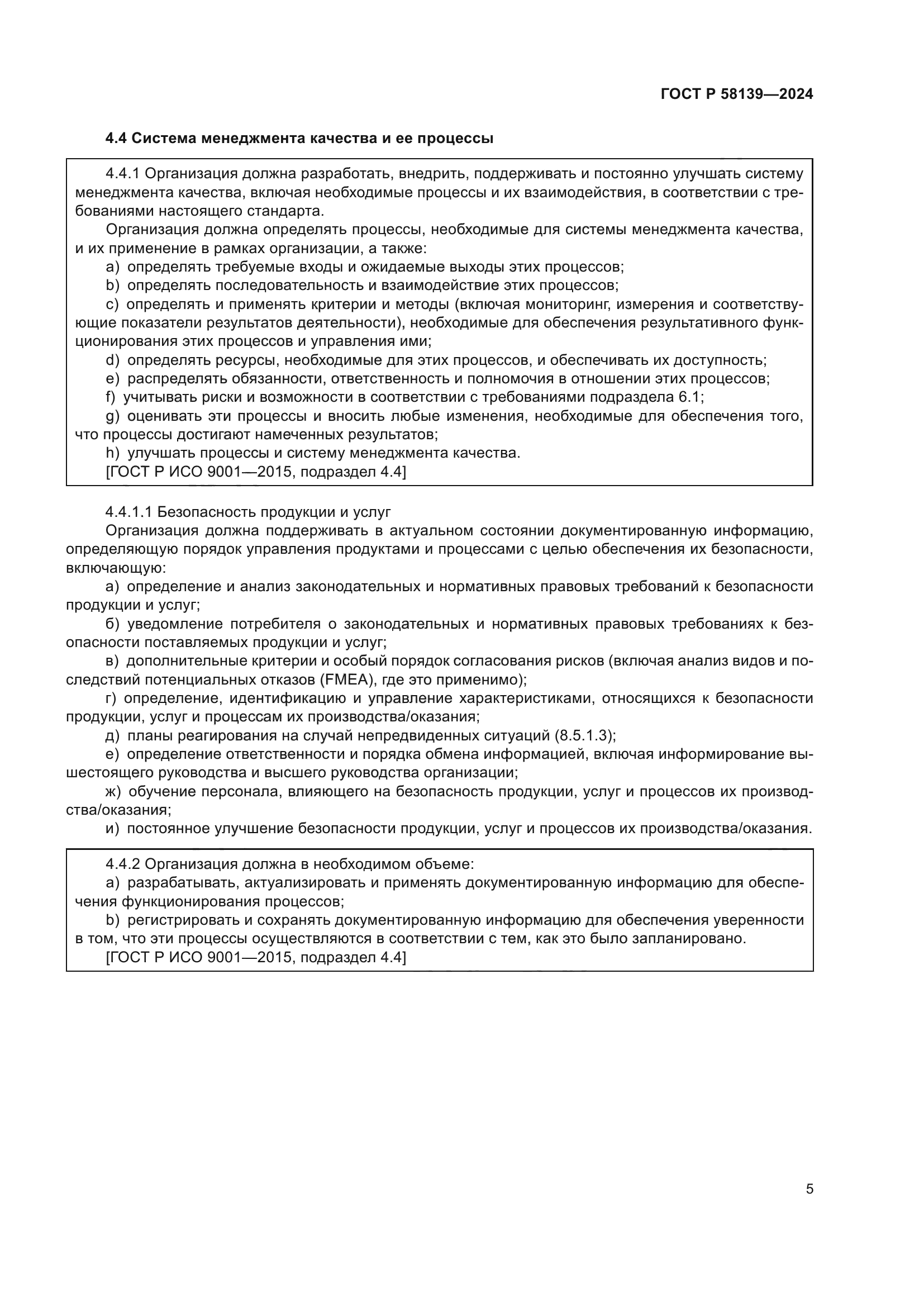 ГОСТ Р 58139-2024