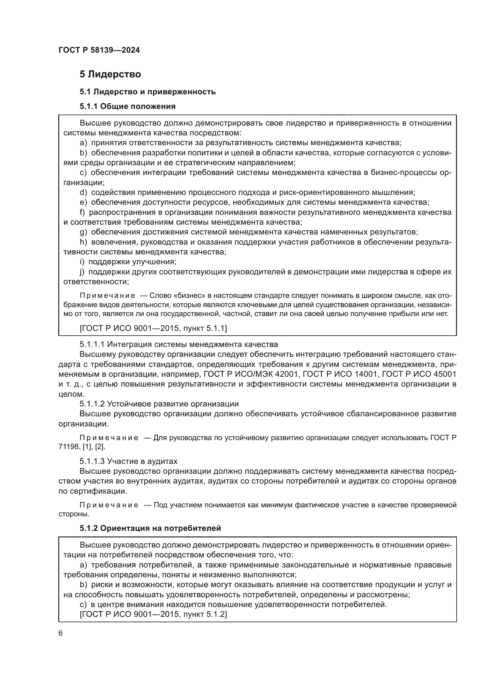 ГОСТ Р 58139-2024