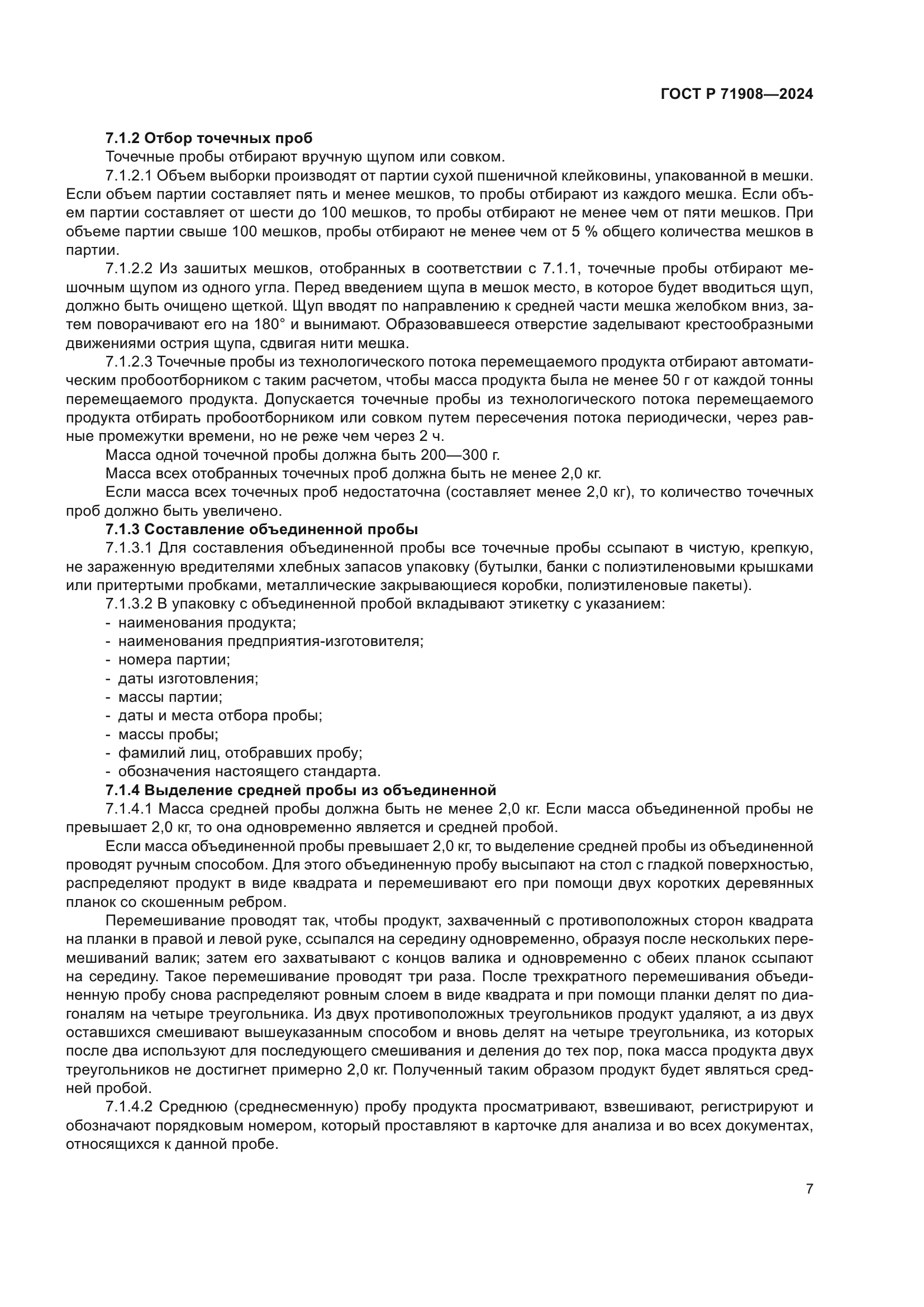 ГОСТ Р 71908-2024