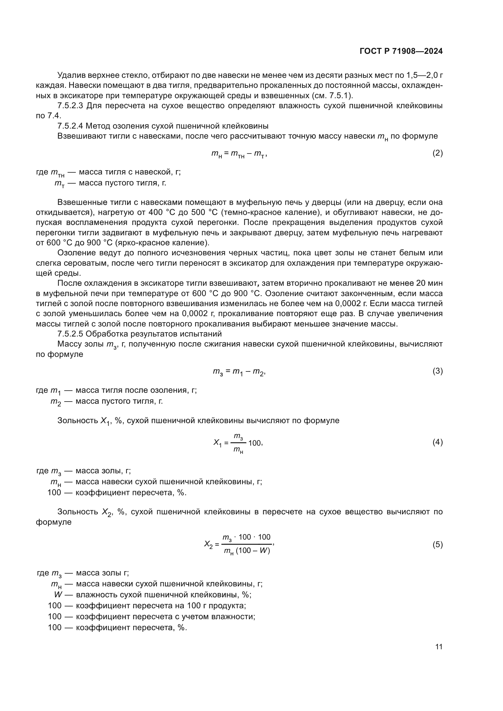 ГОСТ Р 71908-2024